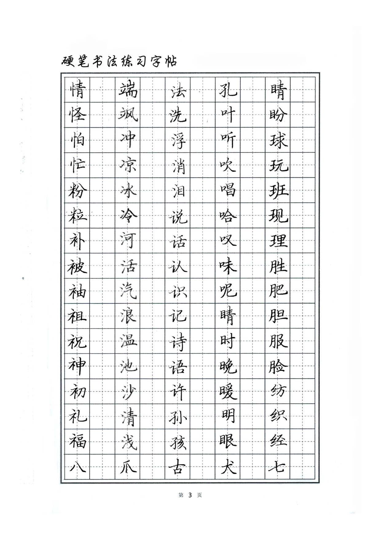 硬笔书法字帖.pdf 第3页