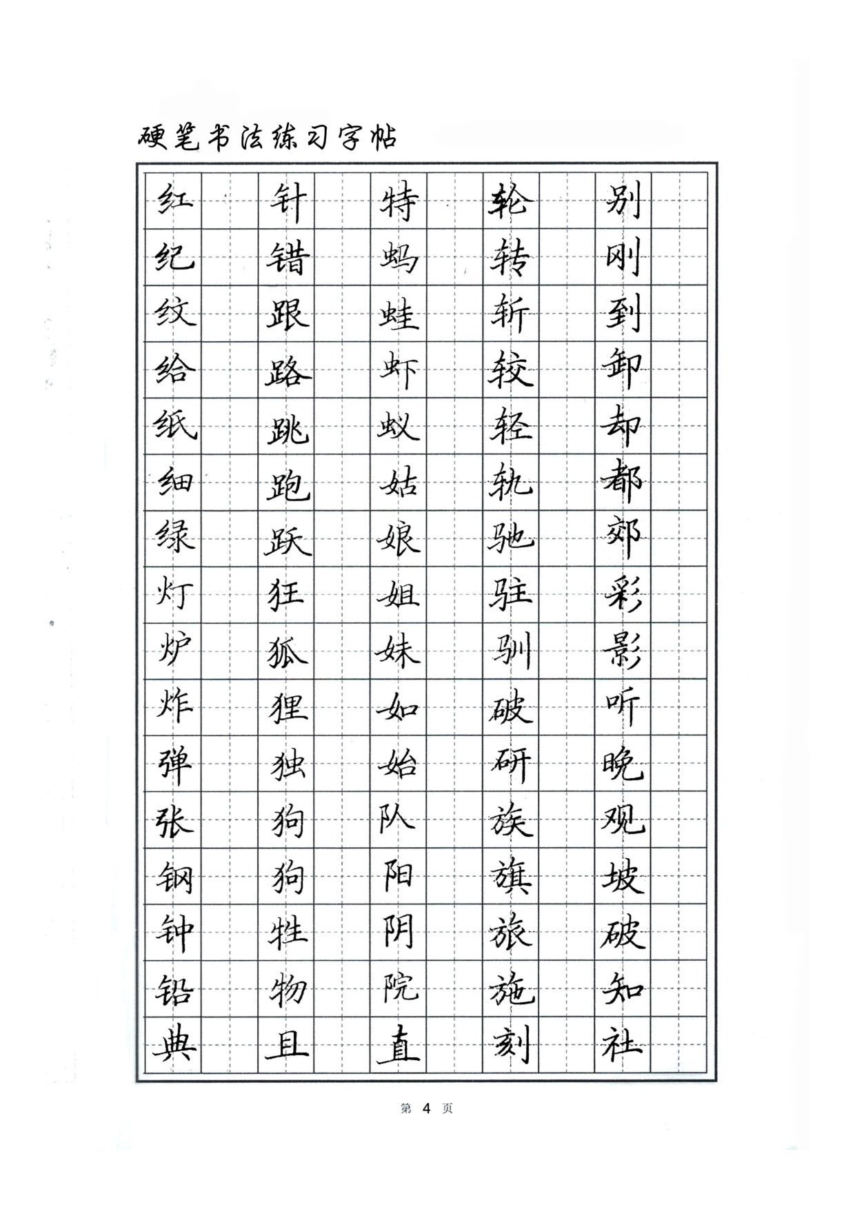 硬笔书法字帖.pdf 第4页