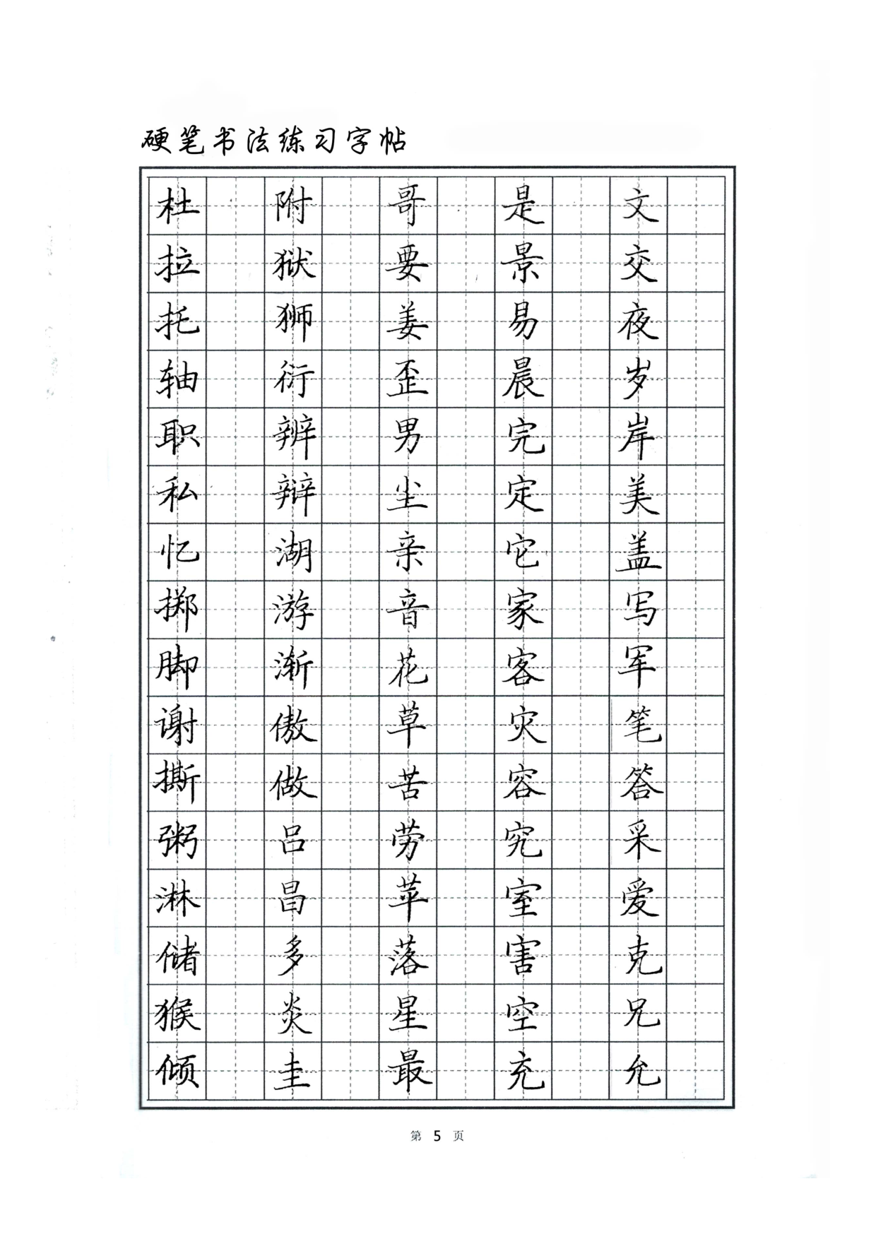 硬笔书法字帖.pdf 第5页