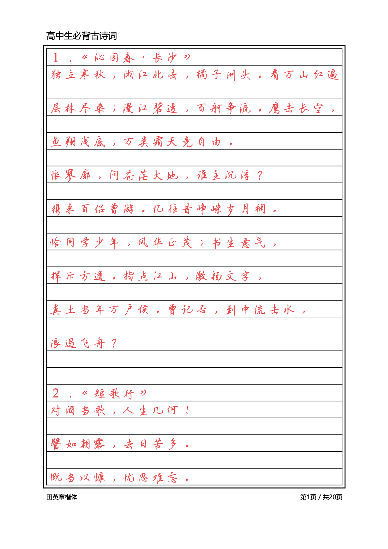 高中必背古诗词【标准行楷】.pdf 第1页
