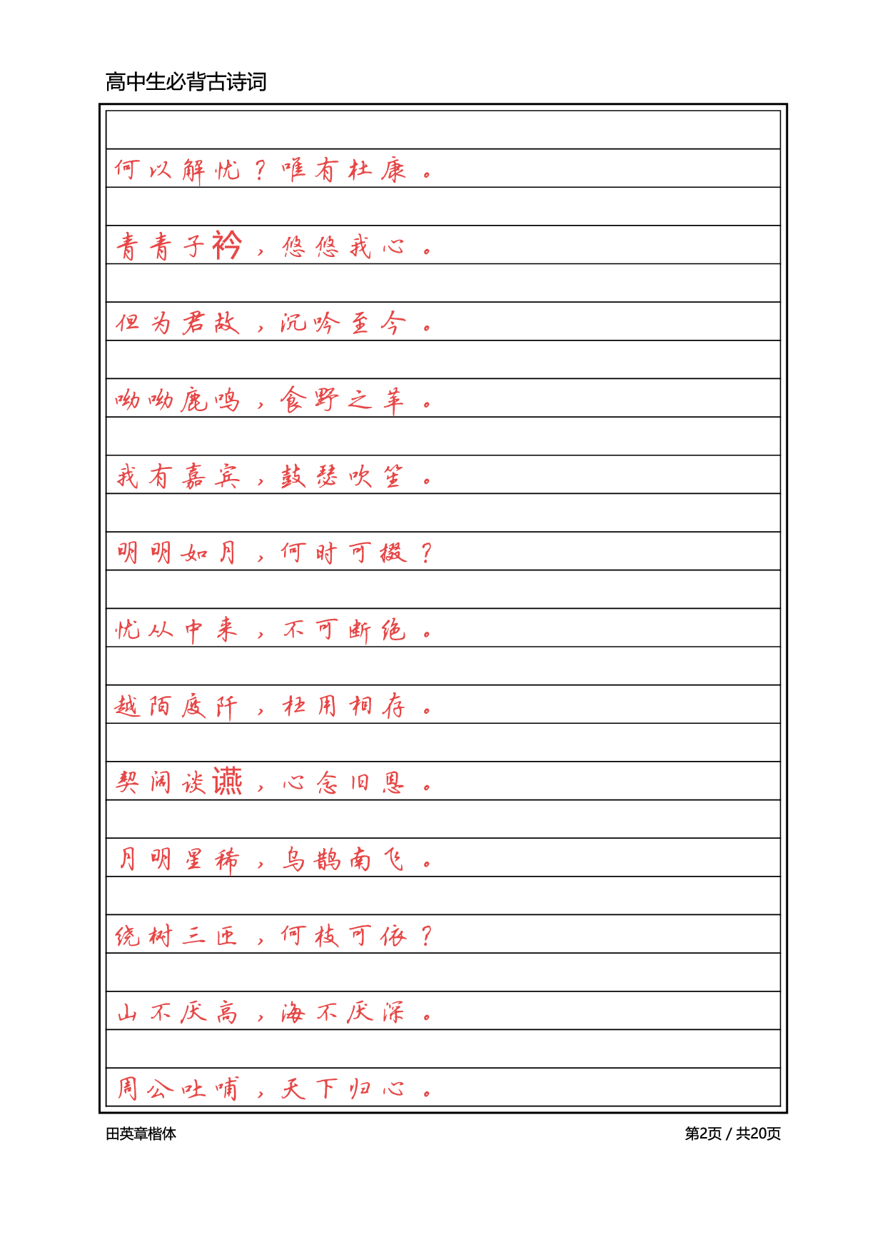 高中必背古诗词【标准行楷】.pdf 第2页