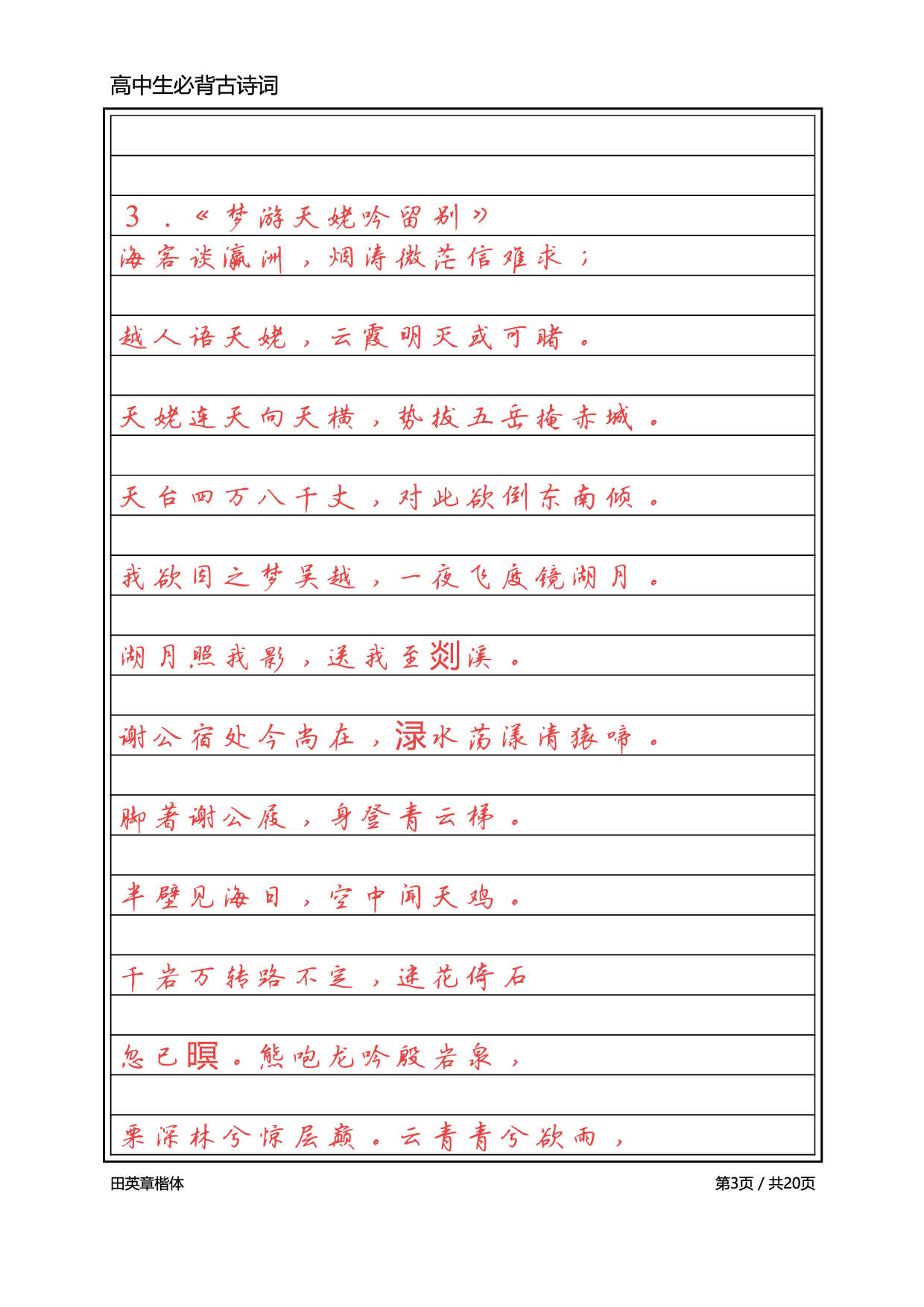 高中必背古诗词【标准行楷】.pdf 第3页