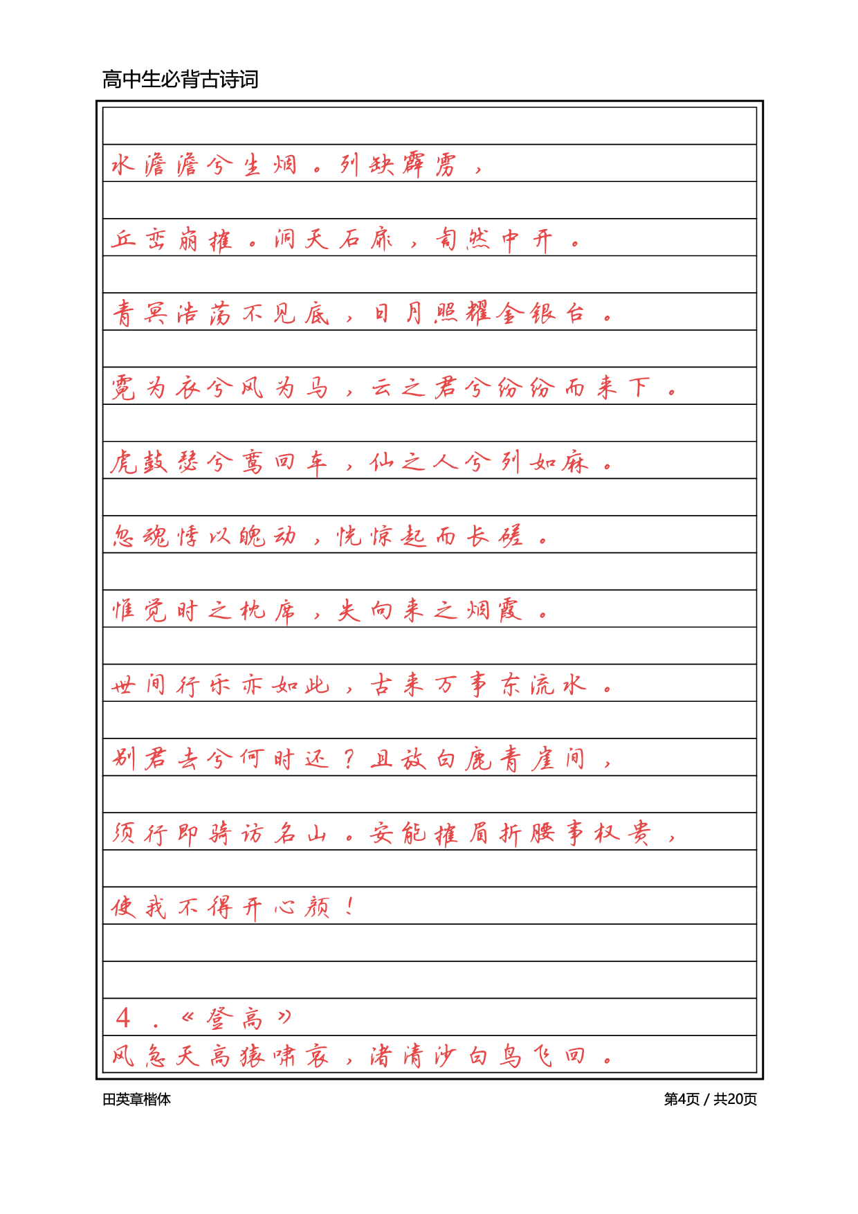 高中必背古诗词【标准行楷】.pdf 第4页