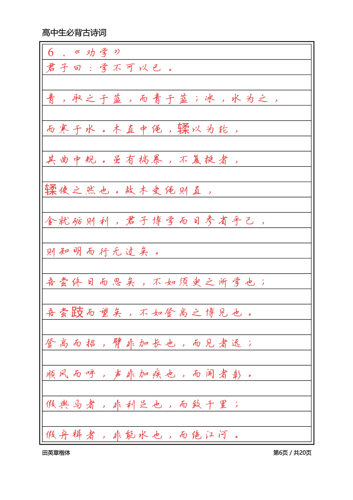 高中必背古诗词【标准行楷】.pdf 第6页