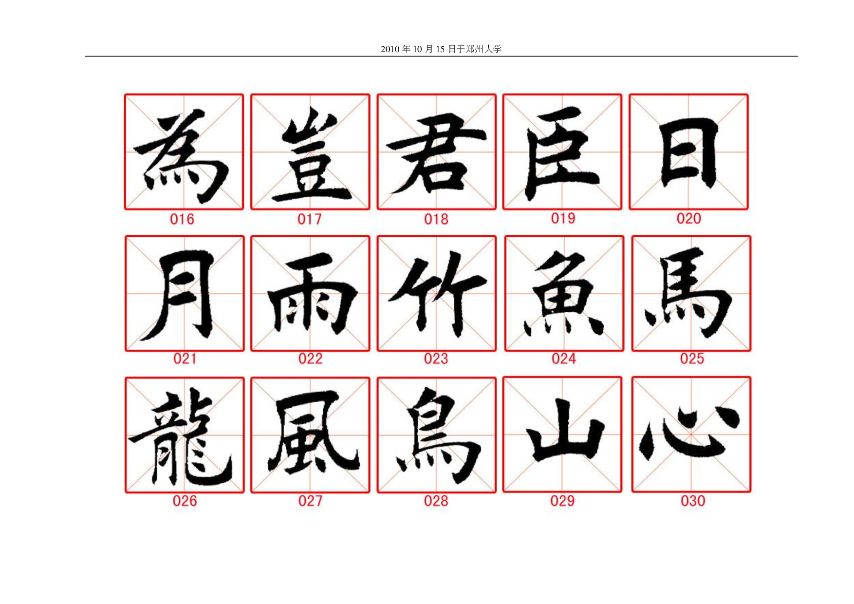 田蕴章毛笔楷书字帖.pdf 第2页