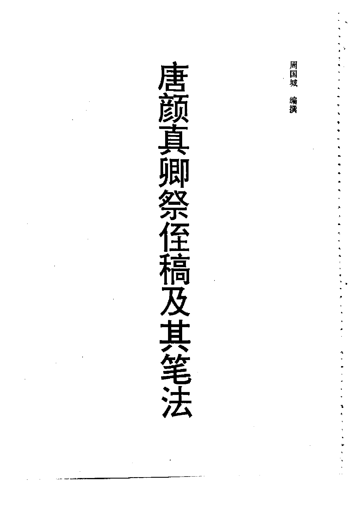 祭侄文稿笔法和章法.pdf 第4页