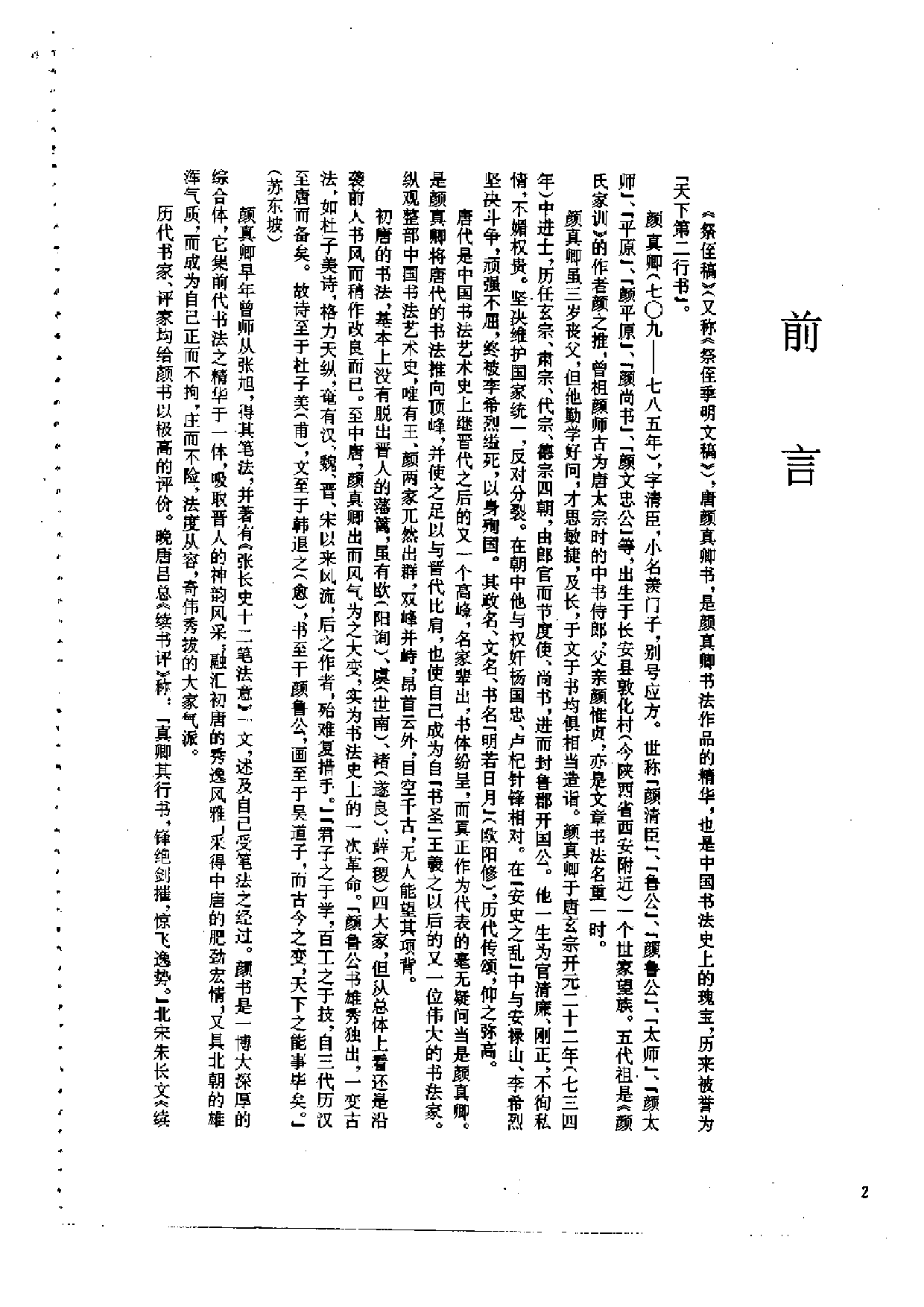 祭侄文稿笔法和章法.pdf 第5页