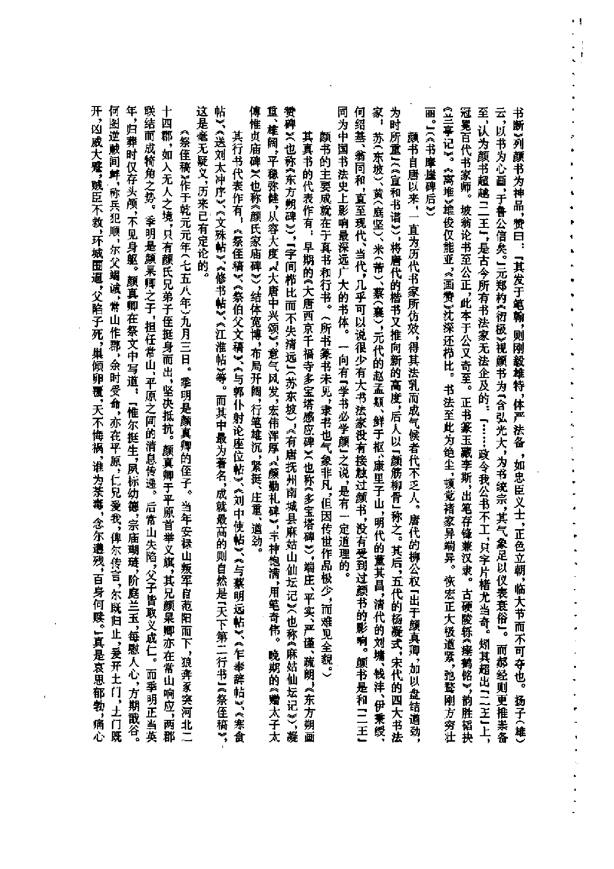 祭侄文稿笔法和章法.pdf 第6页