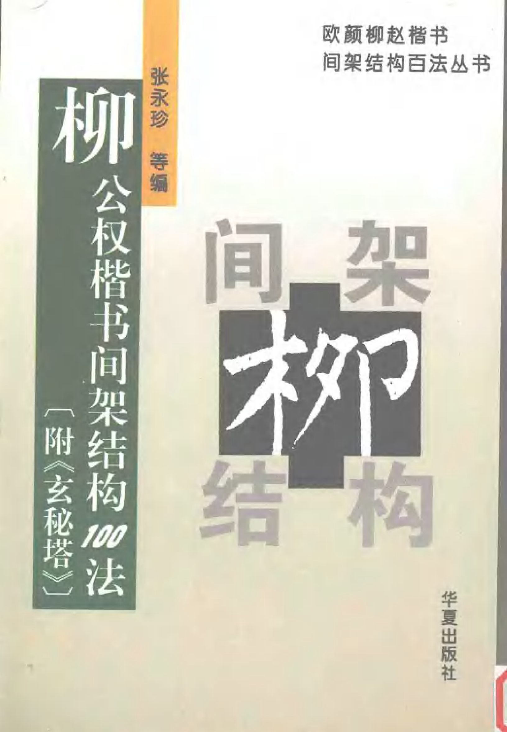 柳公权楷书间架结构100法.pdf 第1页