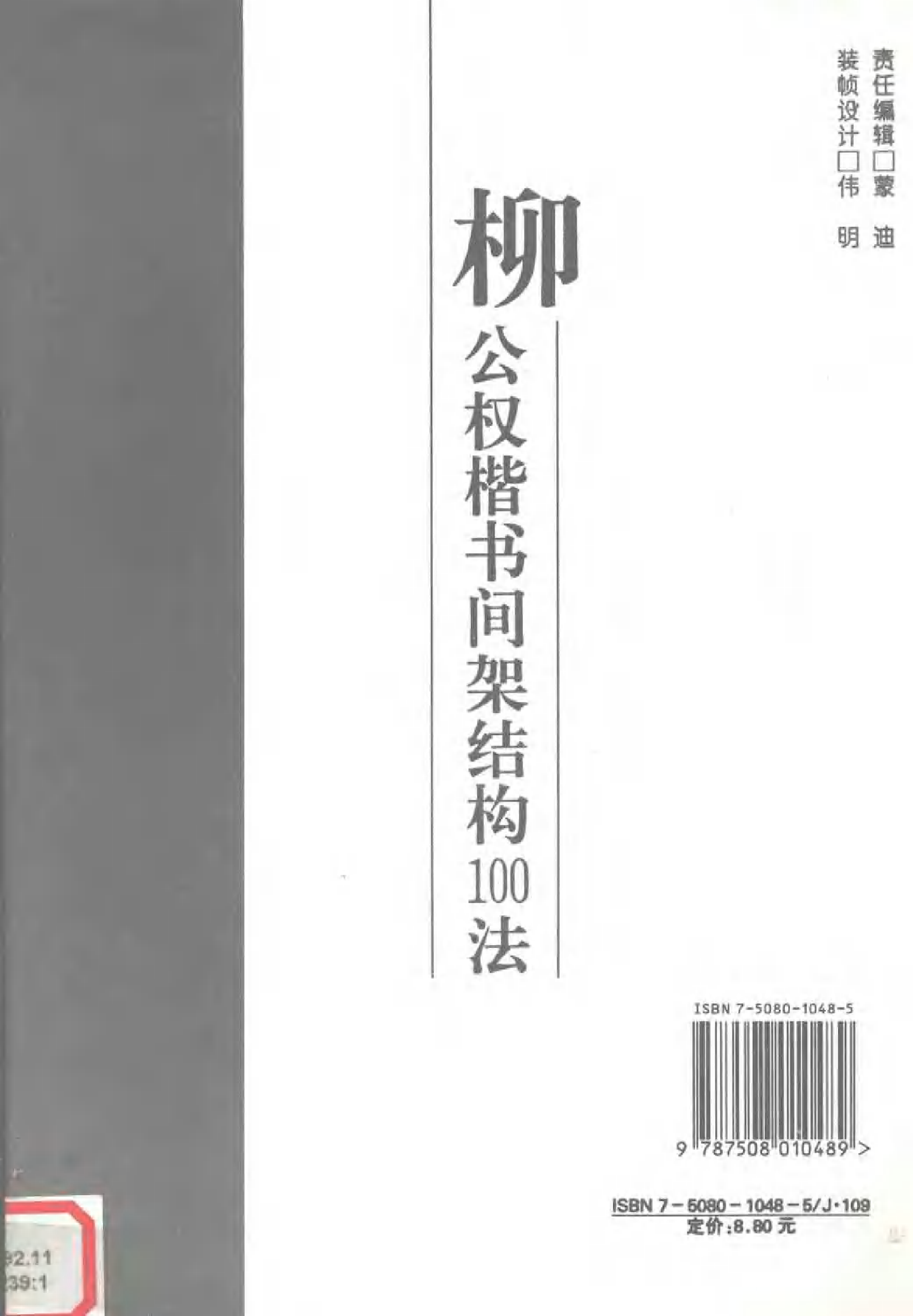 柳公权楷书间架结构100法.pdf 第2页