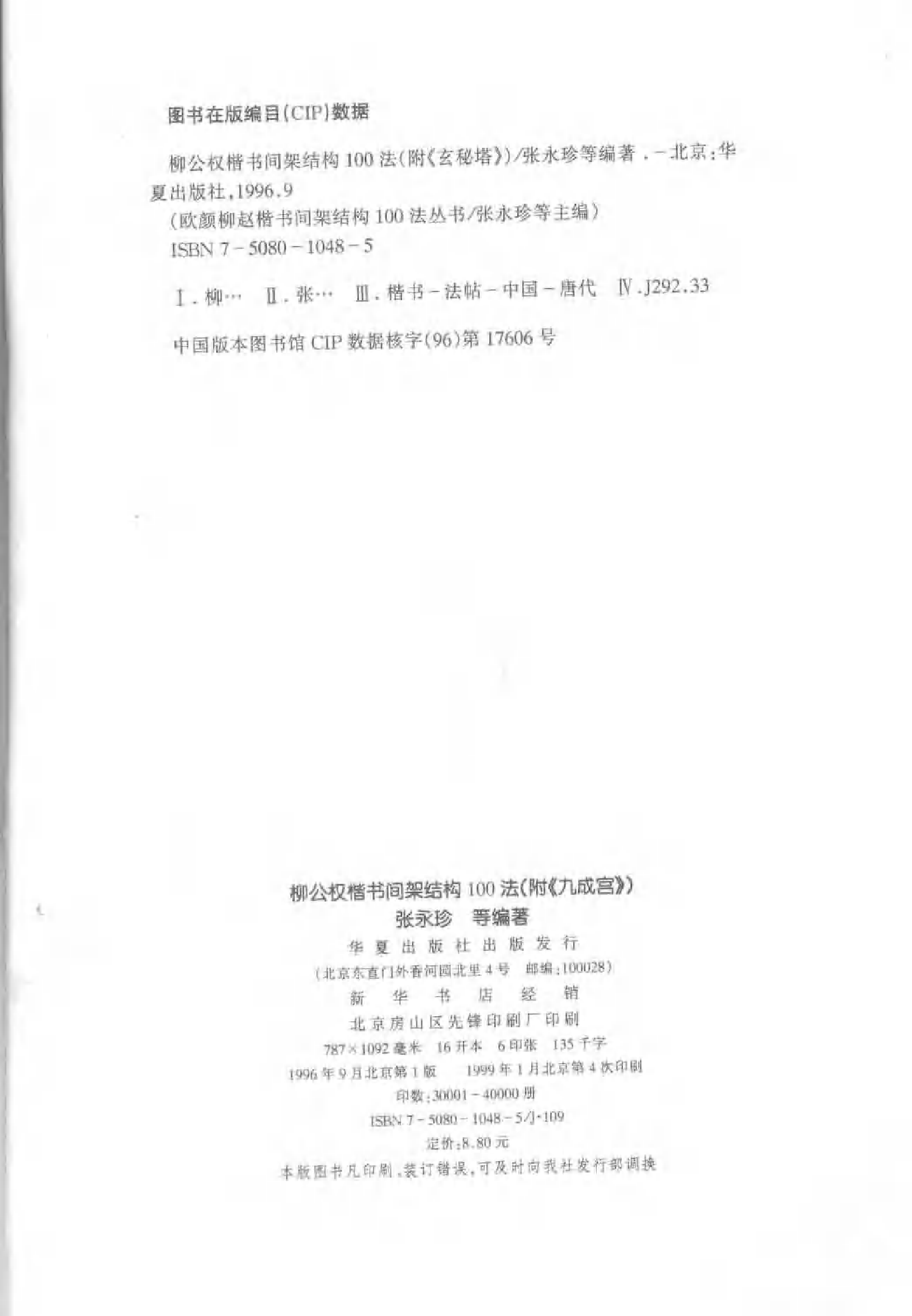 柳公权楷书间架结构100法.pdf 第3页