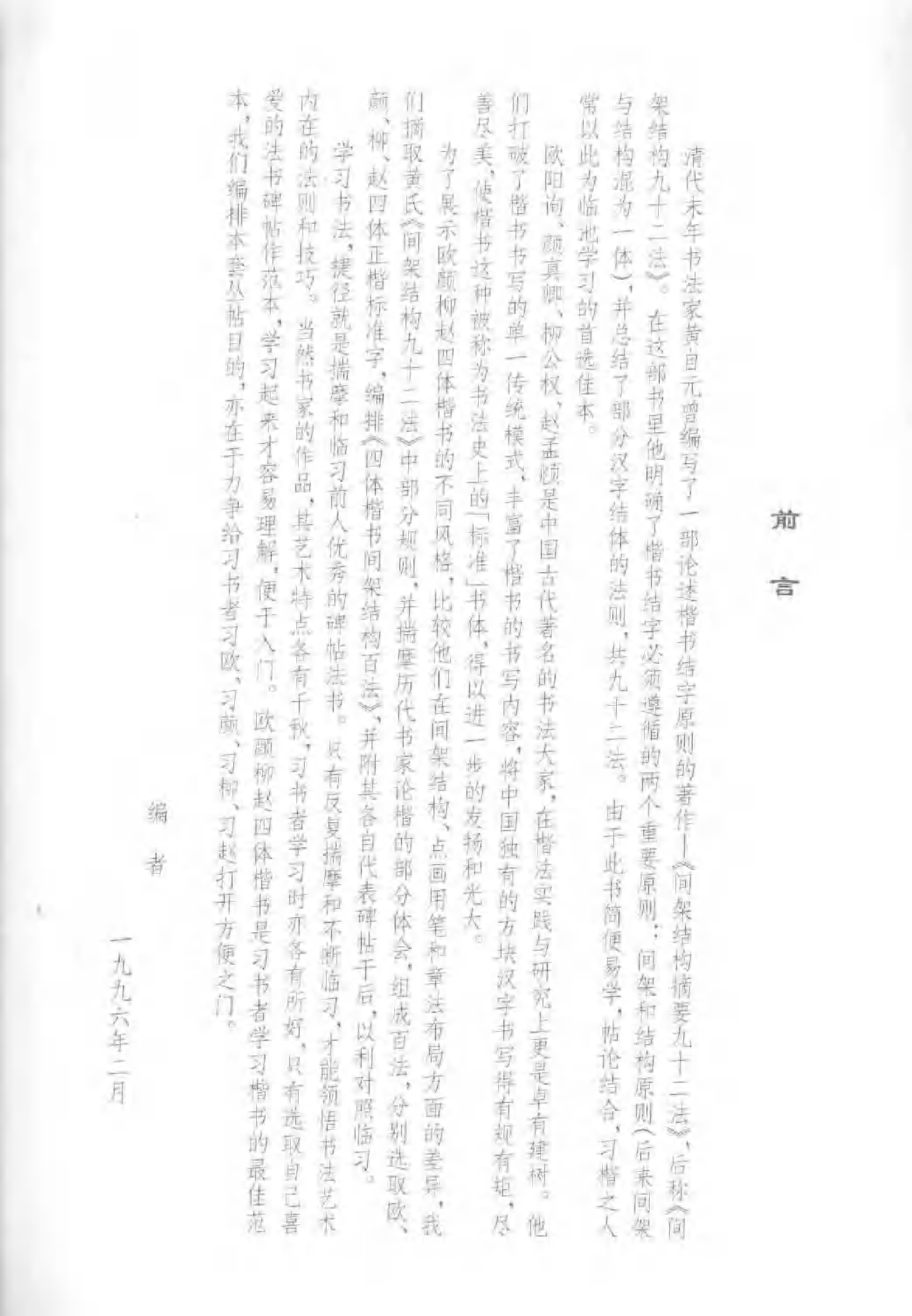 柳公权楷书间架结构100法.pdf 第4页