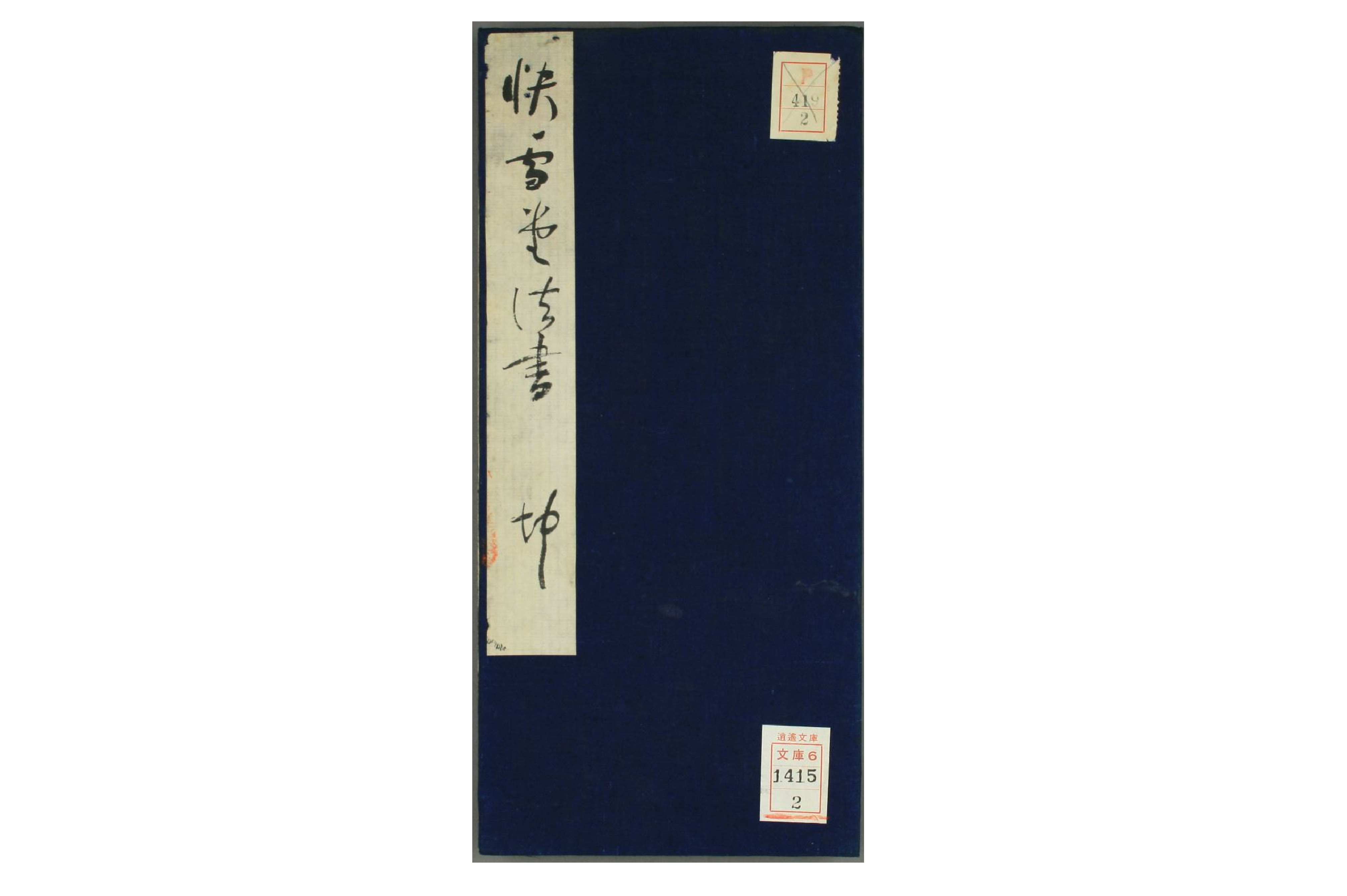 赵子昂行书兰亭贴(快雪堂法书).pdf 第1页