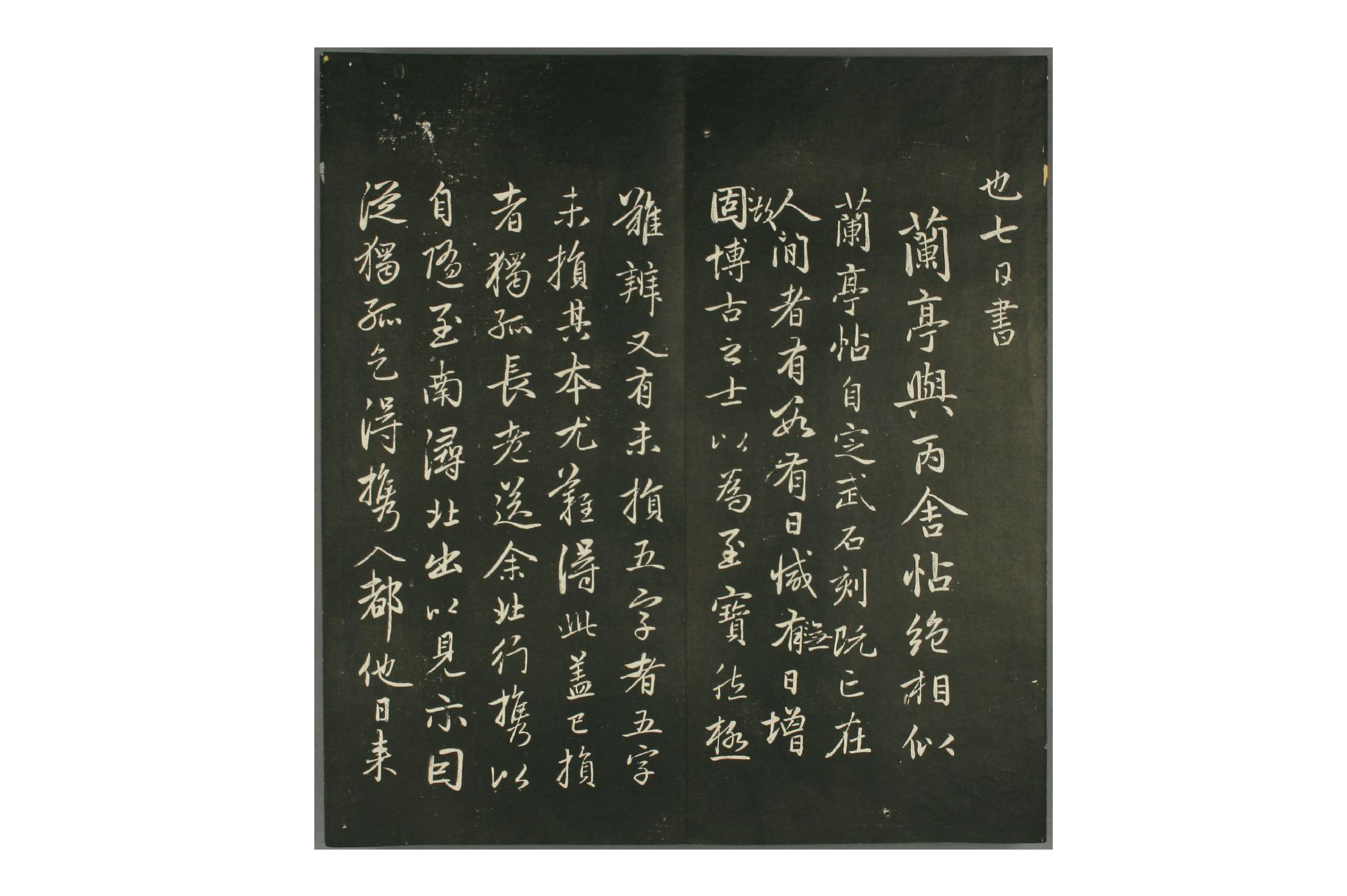 赵子昂行书兰亭贴(快雪堂法书).pdf 第6页