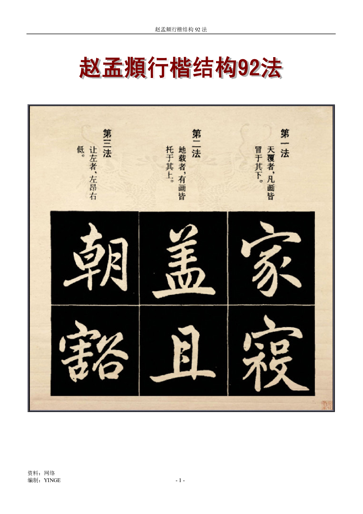 赵孟頫 行楷结构92法.pdf 第1页