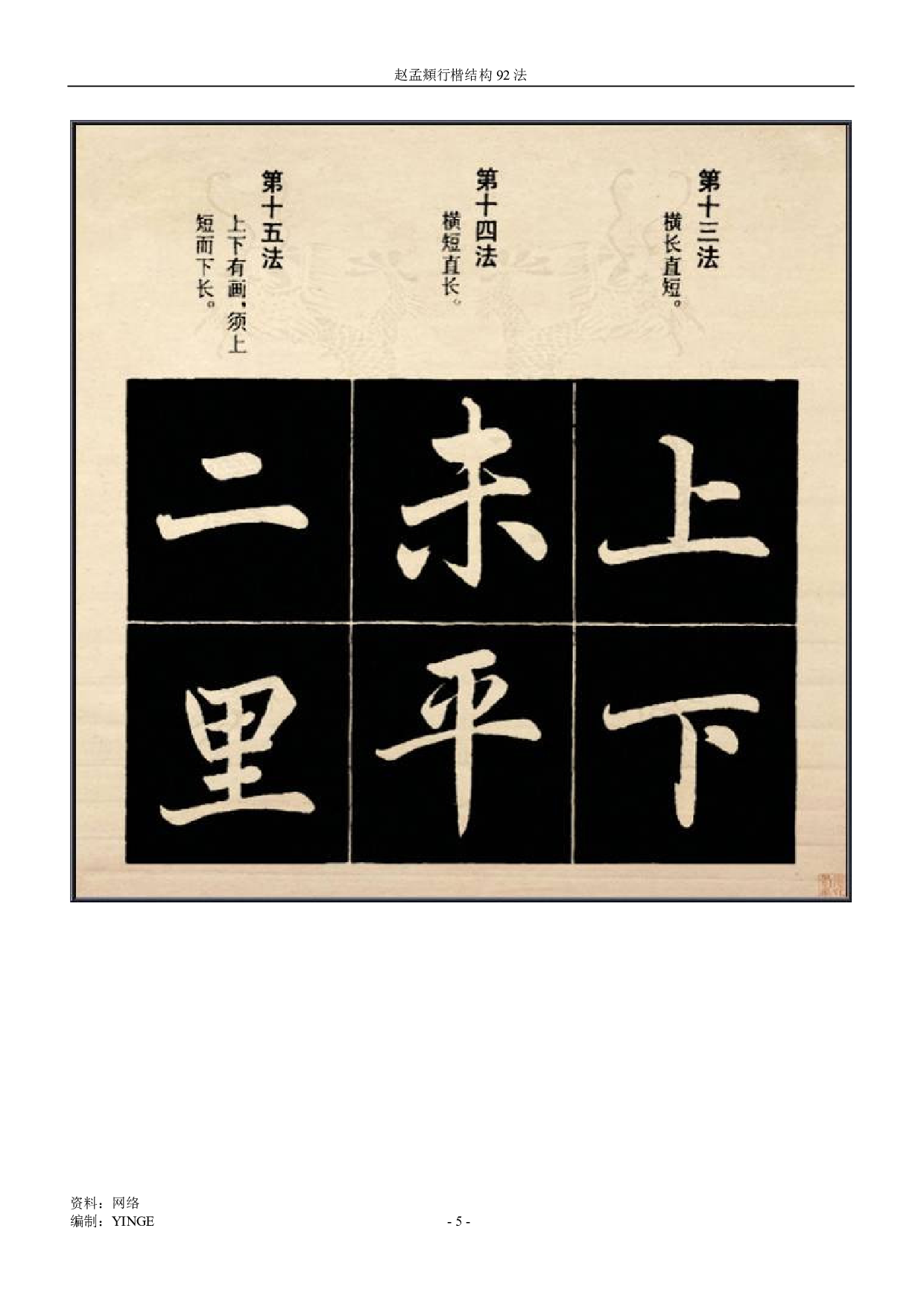 赵孟頫 行楷结构92法.pdf 第5页