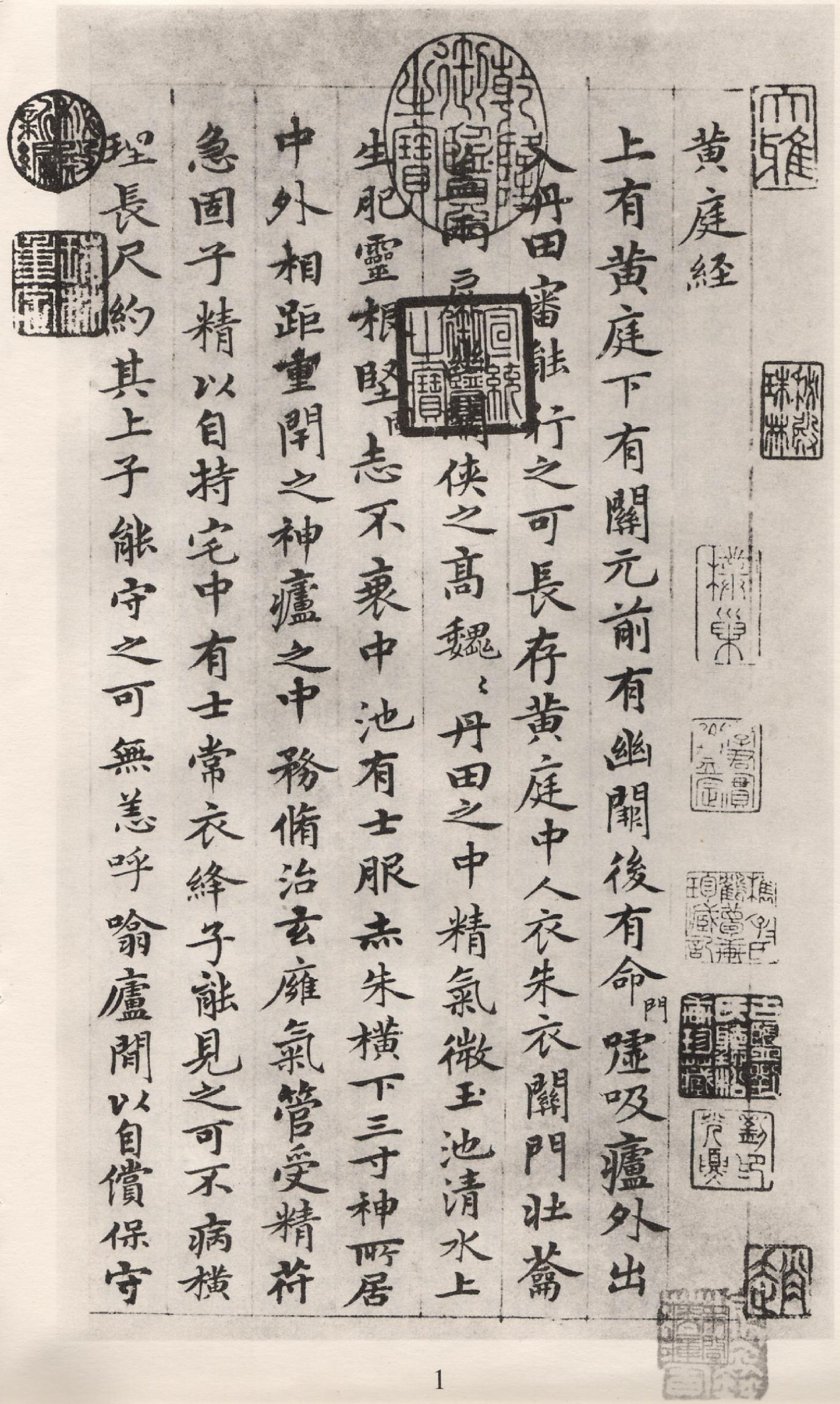 赵子昂小楷临黄庭经.pdf 第1页