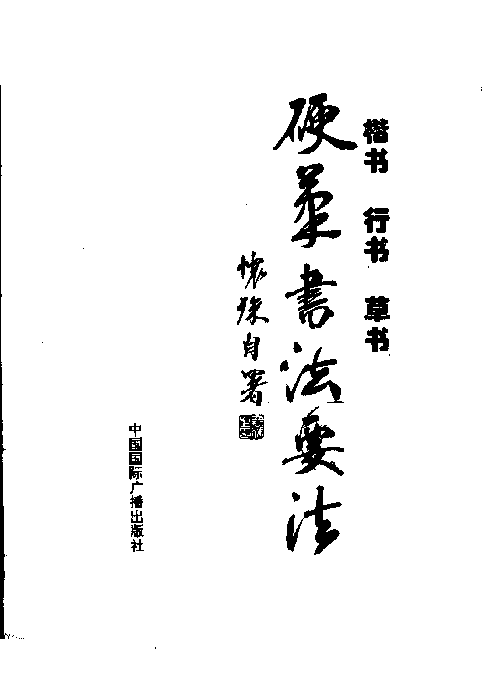 楷书行书草书硬笔书法要法.pdf 第2页