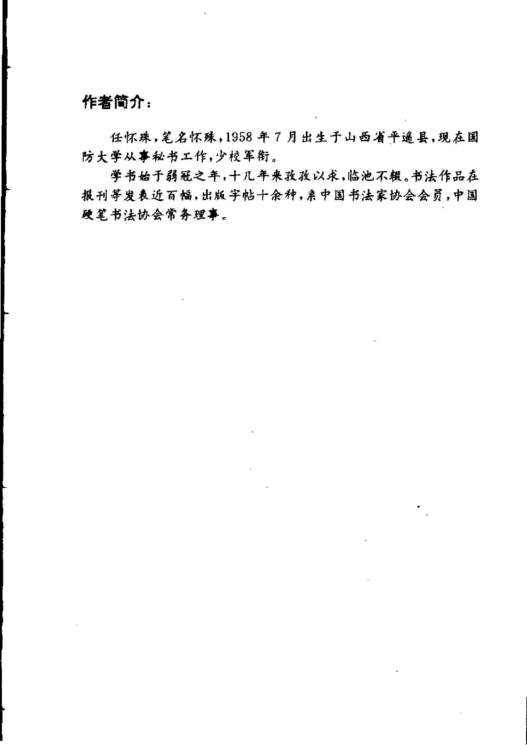 楷书行书草书硬笔书法要法.pdf 第4页