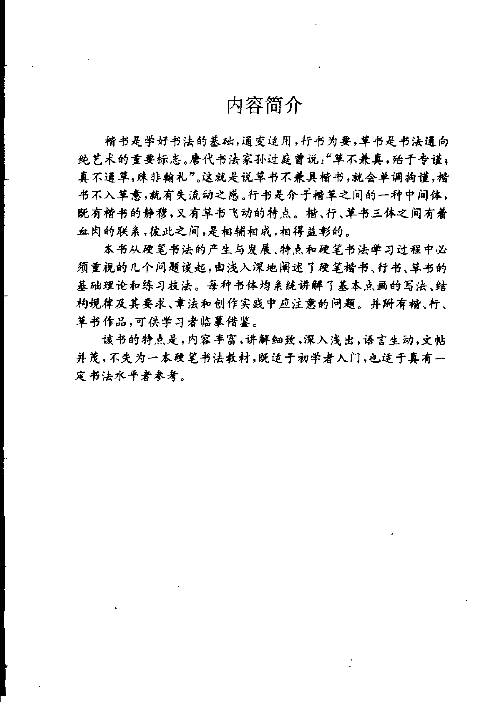 楷书行书草书硬笔书法要法.pdf 第5页