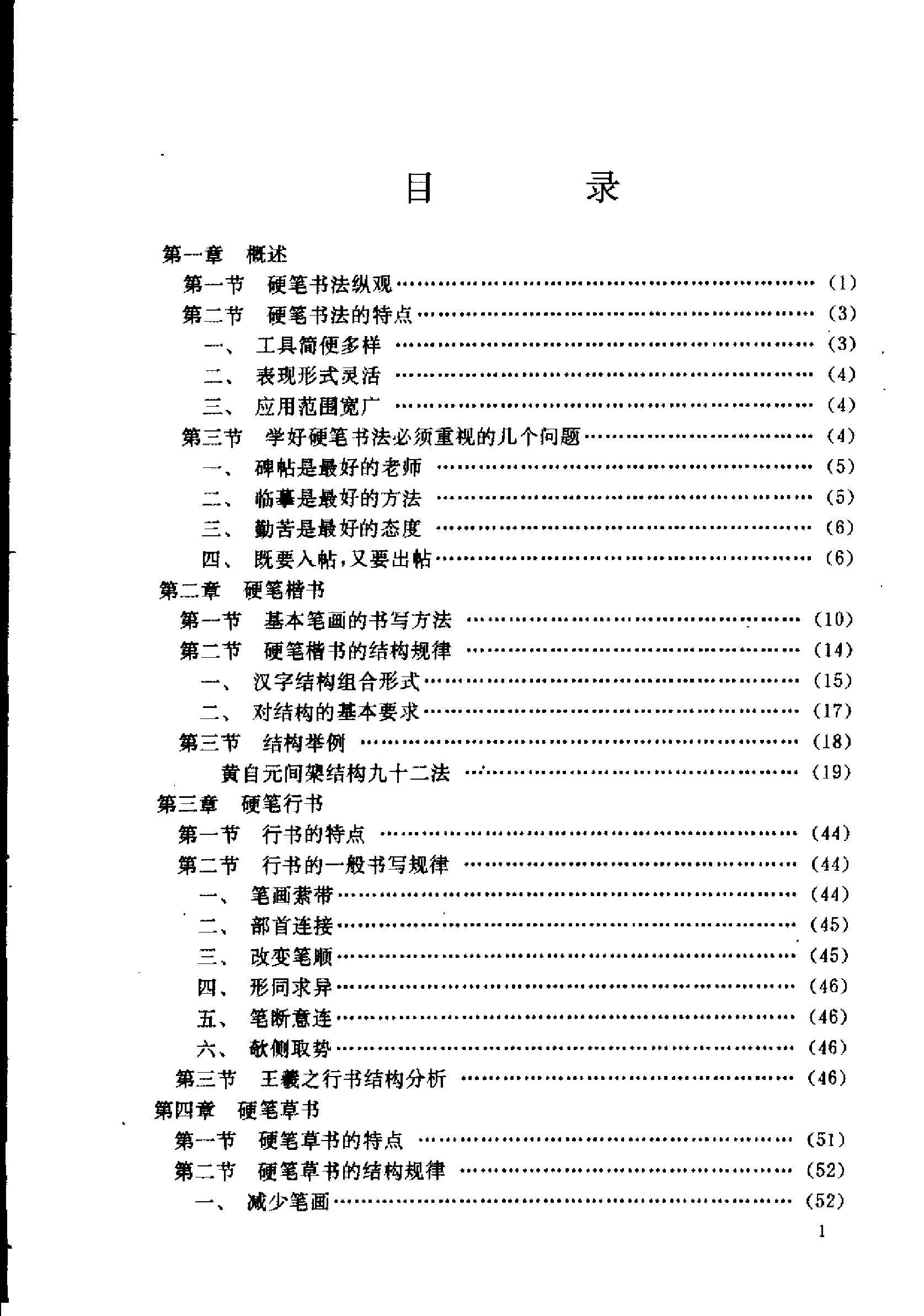楷书行书草书硬笔书法要法.pdf 第6页