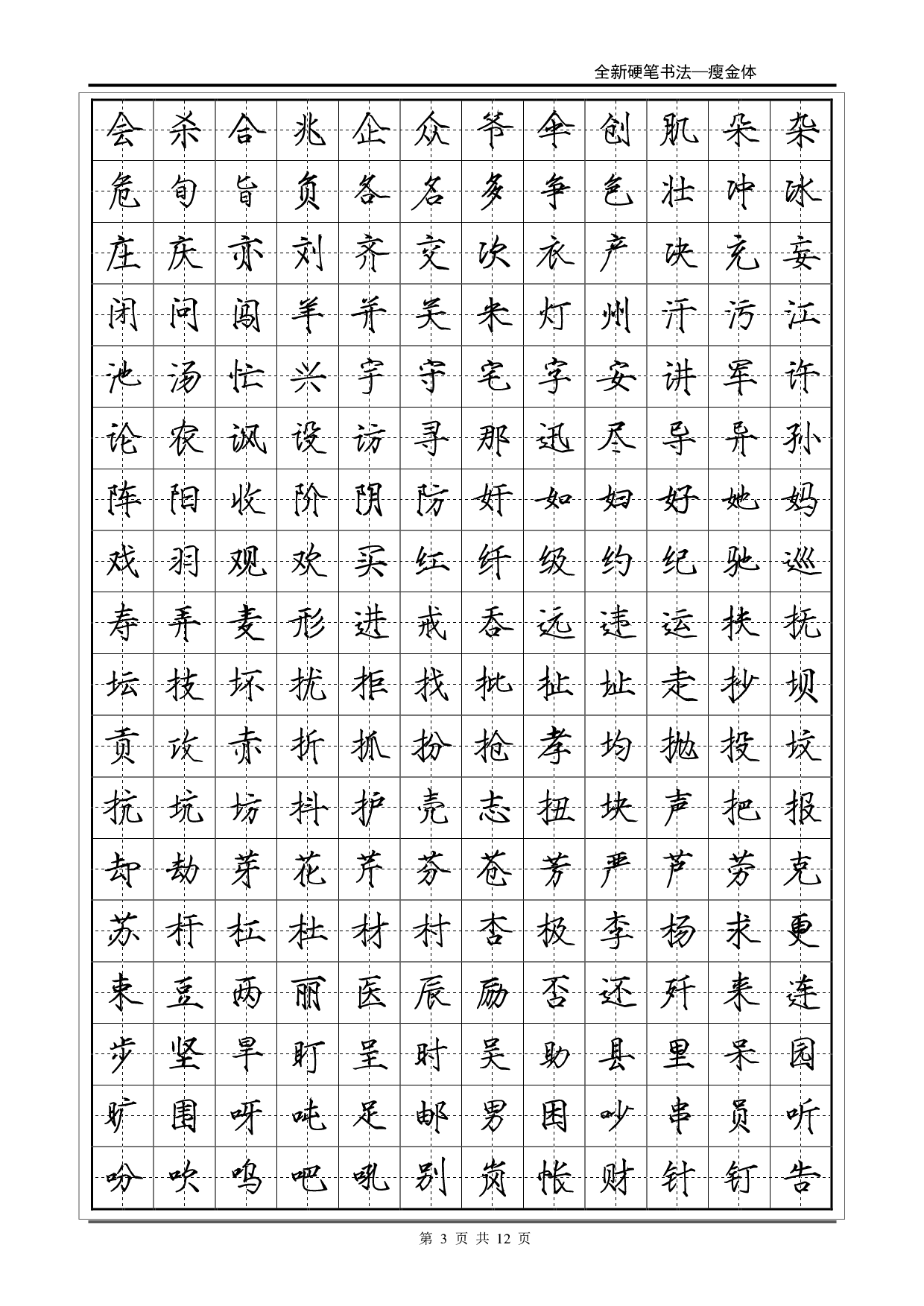 常用2500字瘦金体字帖.pdf 第3页