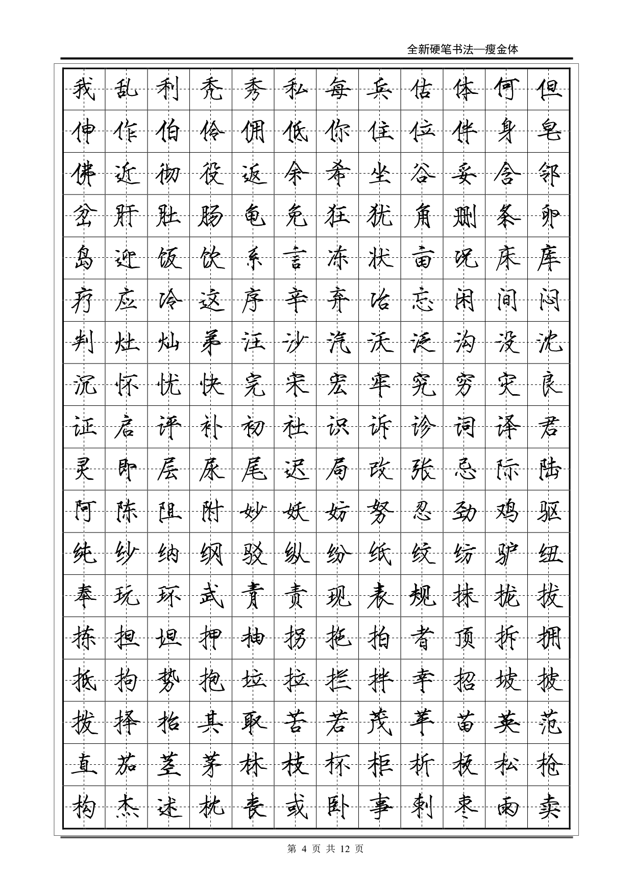 常用2500字瘦金体字帖.pdf 第4页