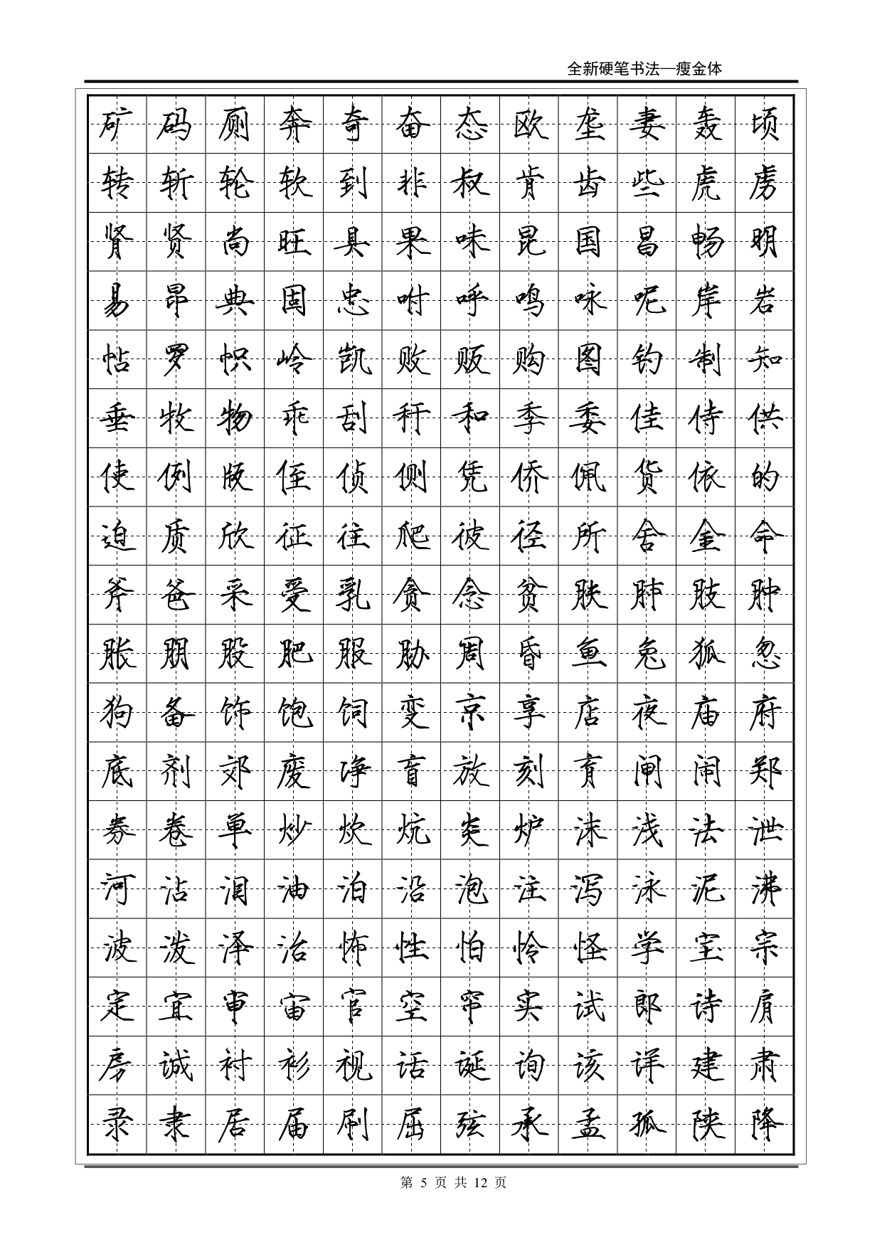 常用2500字瘦金体字帖.pdf 第5页