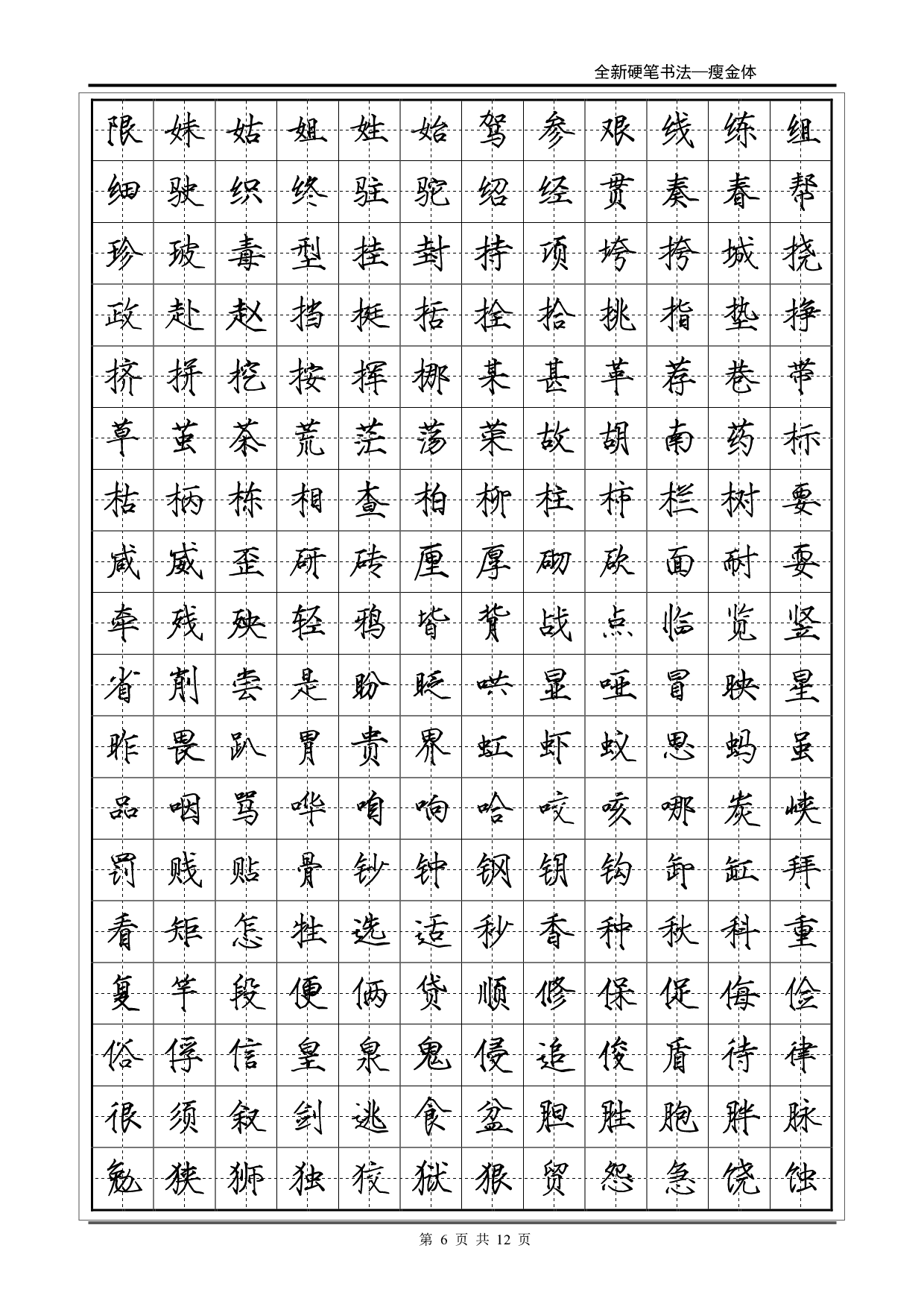 常用2500字瘦金体字帖.pdf 第6页