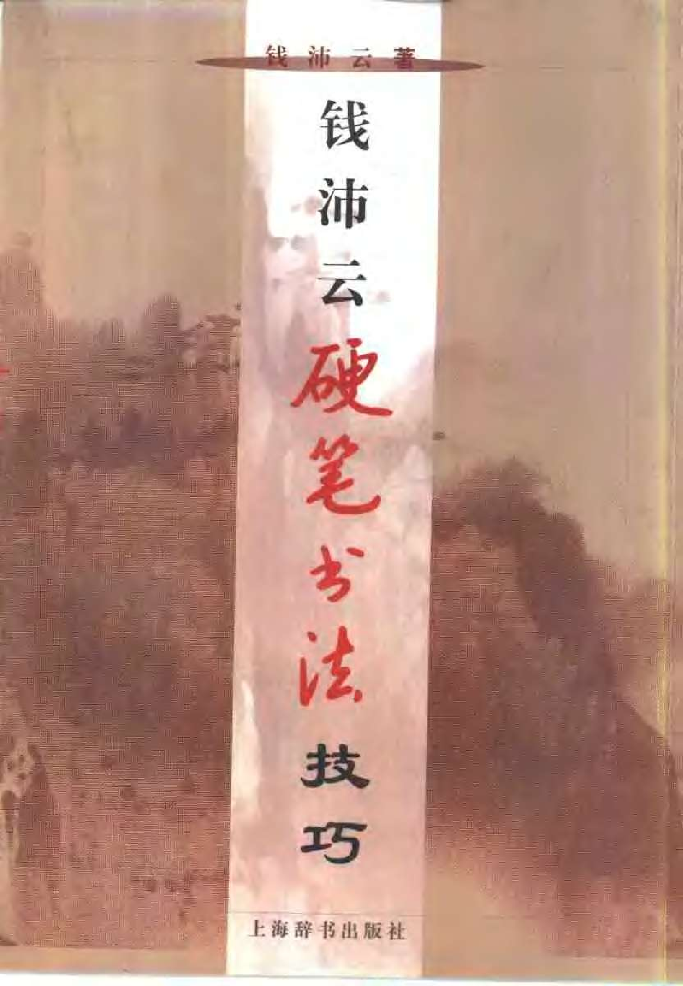 钱沛云硬笔书法技巧-电子书.pdf 第1页