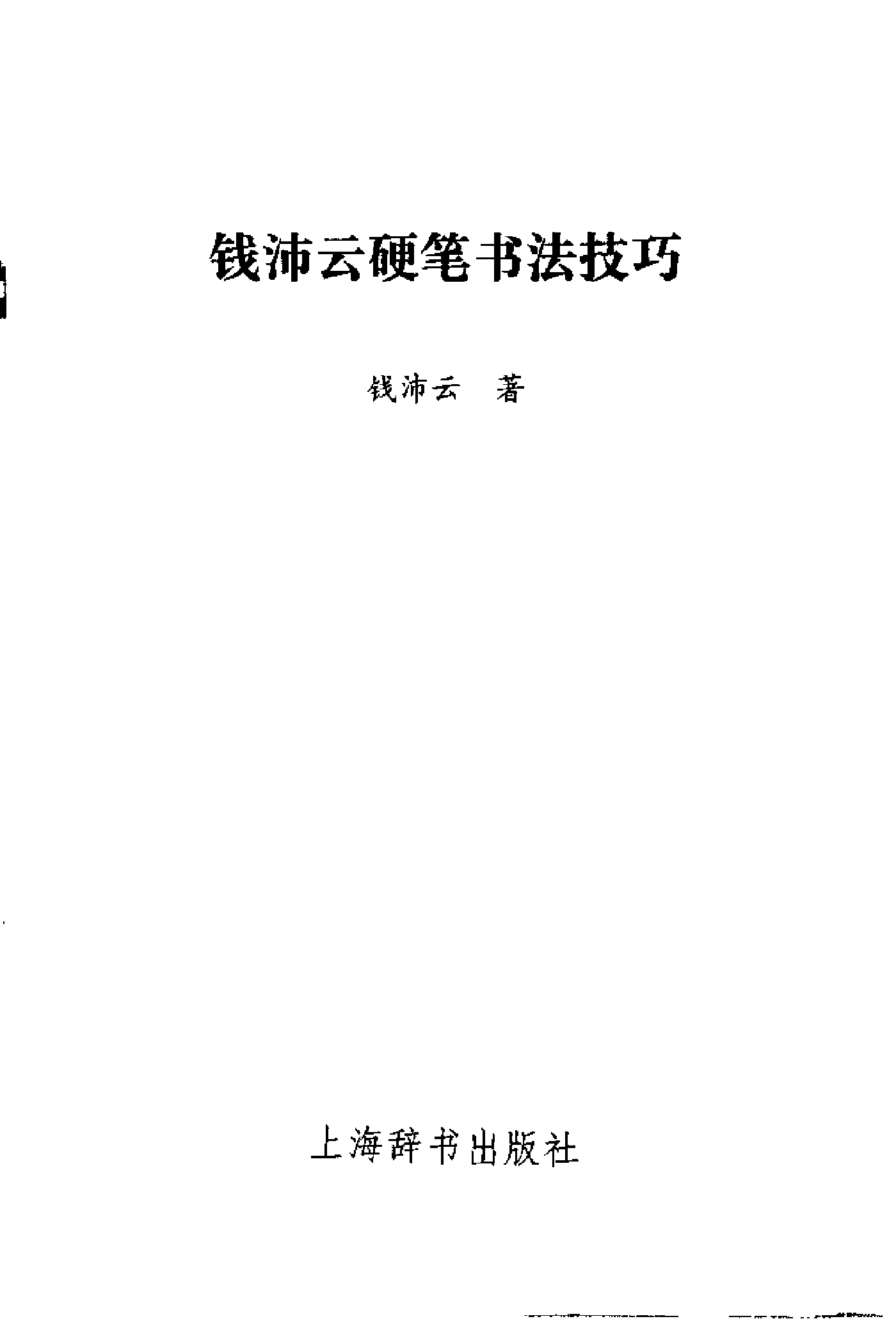 钱沛云硬笔书法技巧-电子书.pdf 第3页