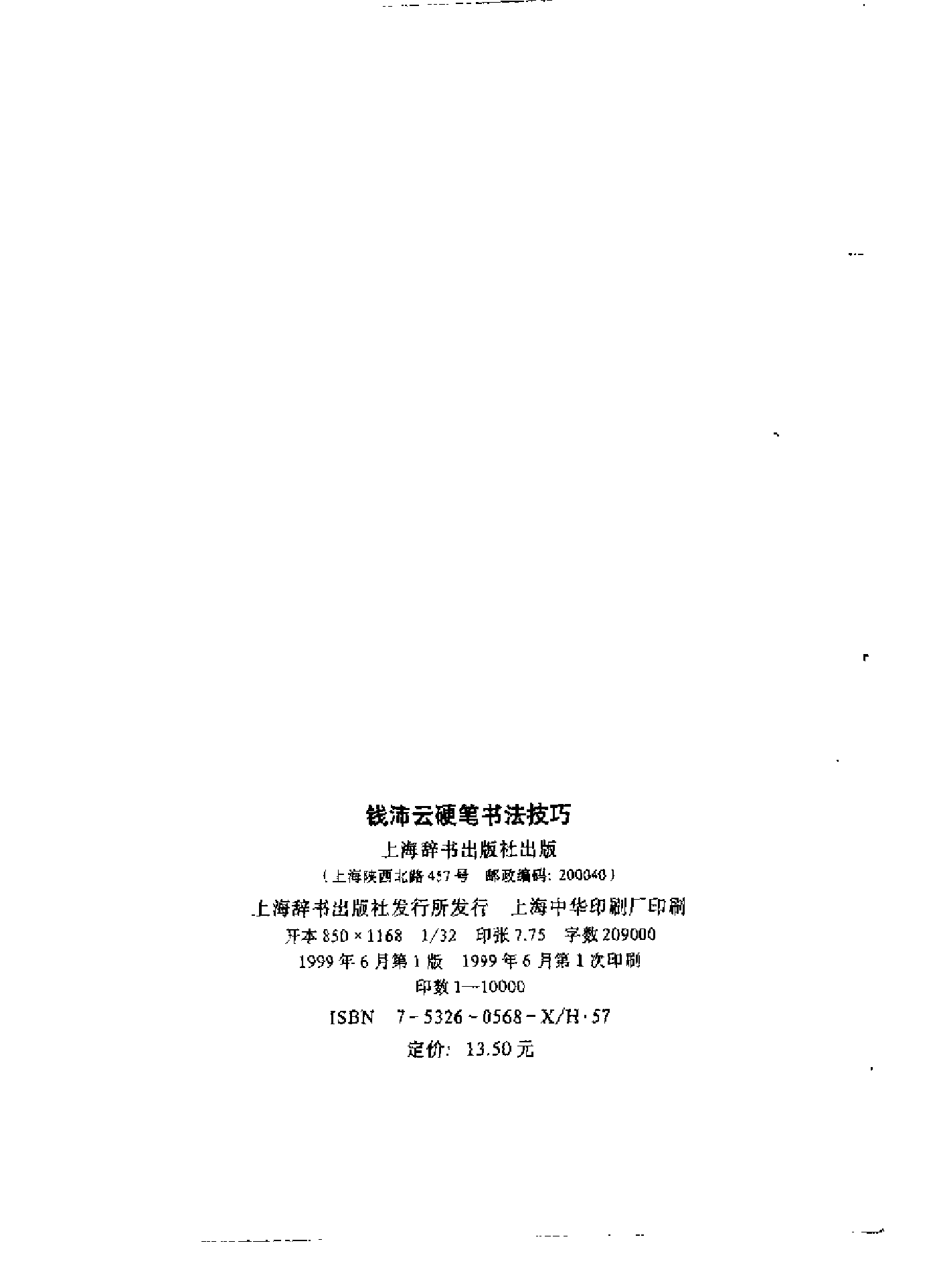 钱沛云硬笔书法技巧-电子书.pdf 第4页