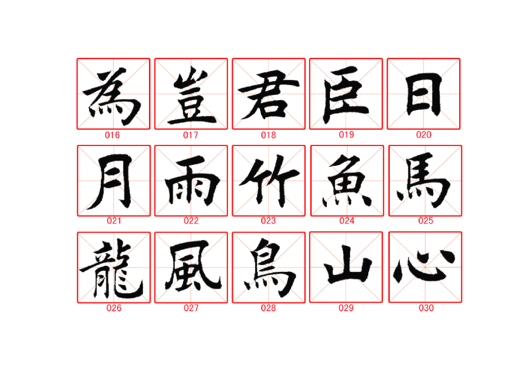 田蕴章365毛笔字精华字帖.pdf 第2页