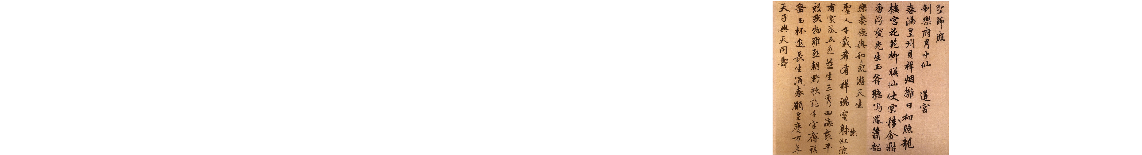 赵子昂行书万寿曲.pdf 第2页