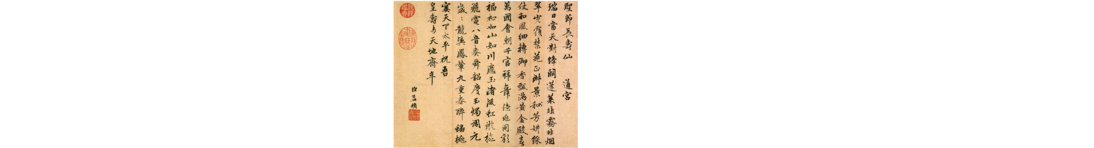 赵子昂行书万寿曲.pdf 第4页