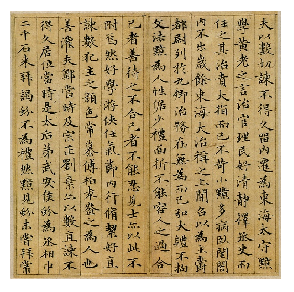 赵子昂小楷汉汲黯传.pdf 第2页