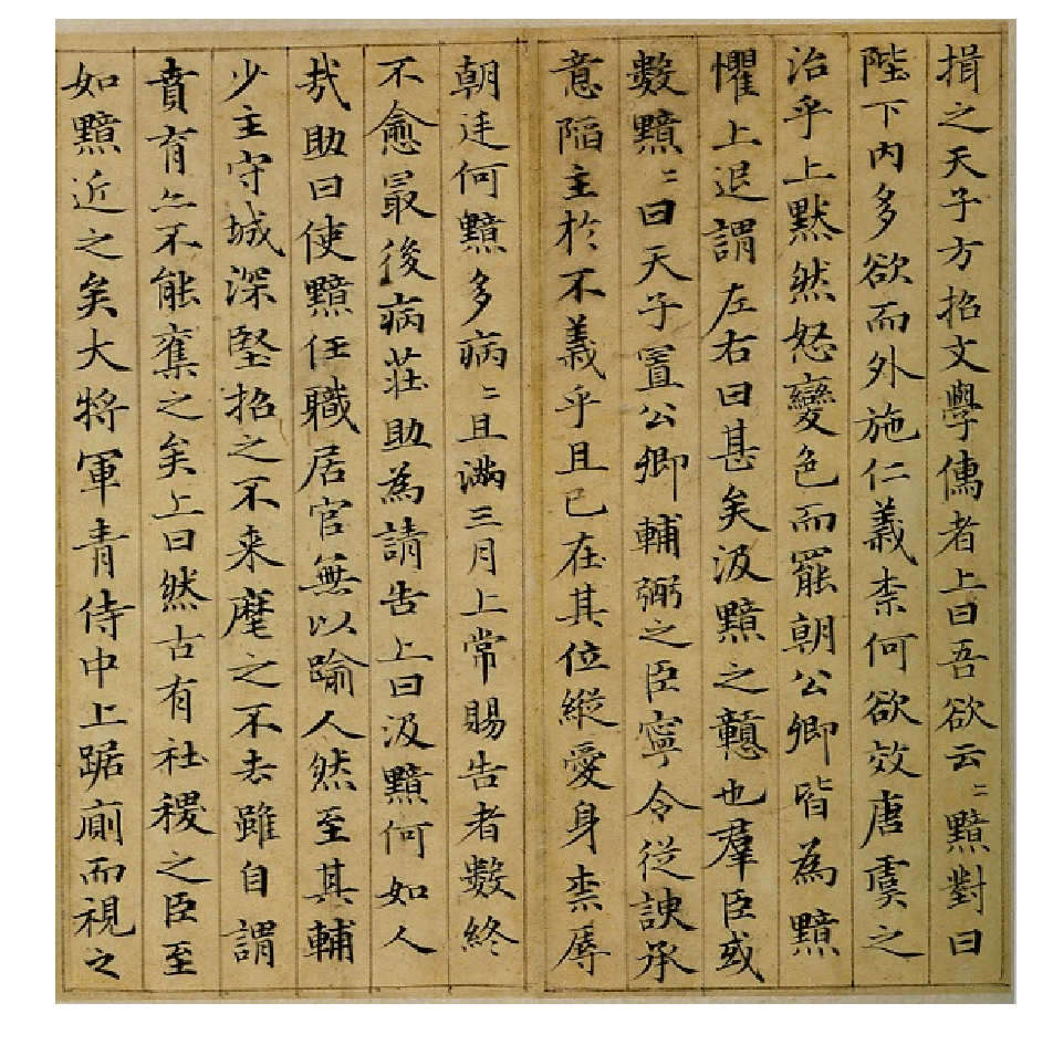 赵子昂小楷汉汲黯传.pdf 第3页