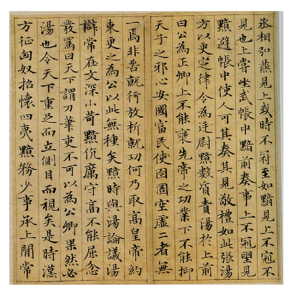 赵子昂小楷汉汲黯传.pdf 第4页