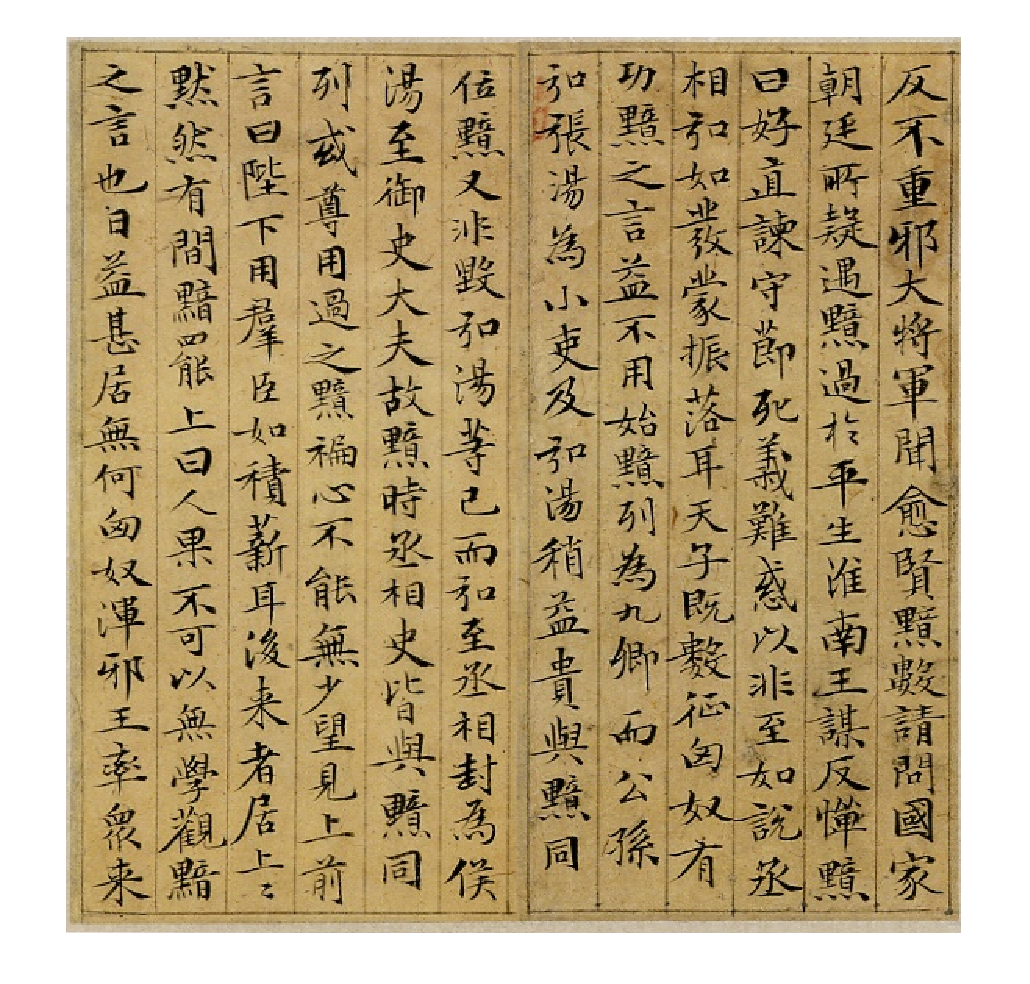 赵子昂小楷汉汲黯传.pdf 第6页