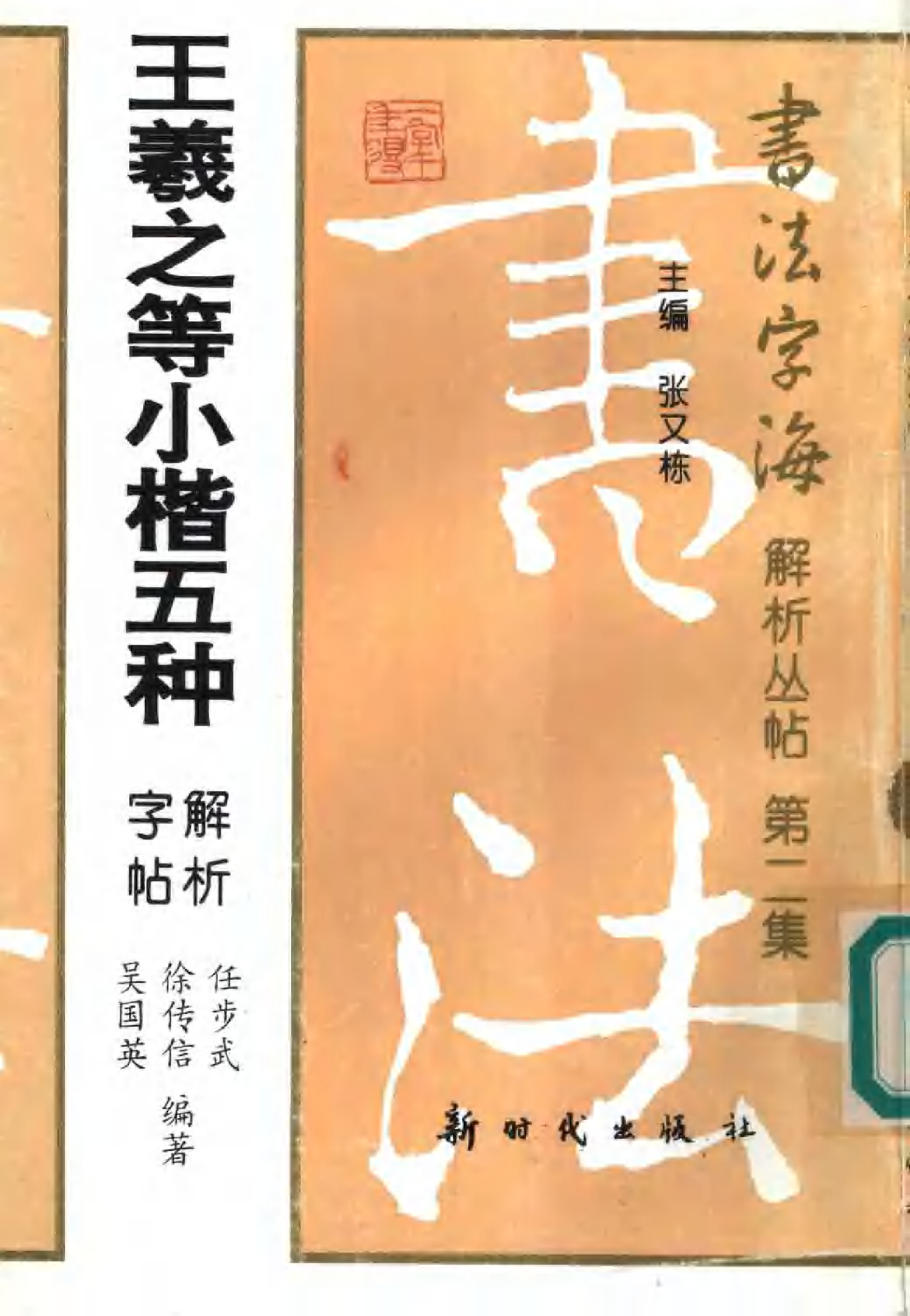 王羲之等小楷五种解析字帖.pdf 第1页