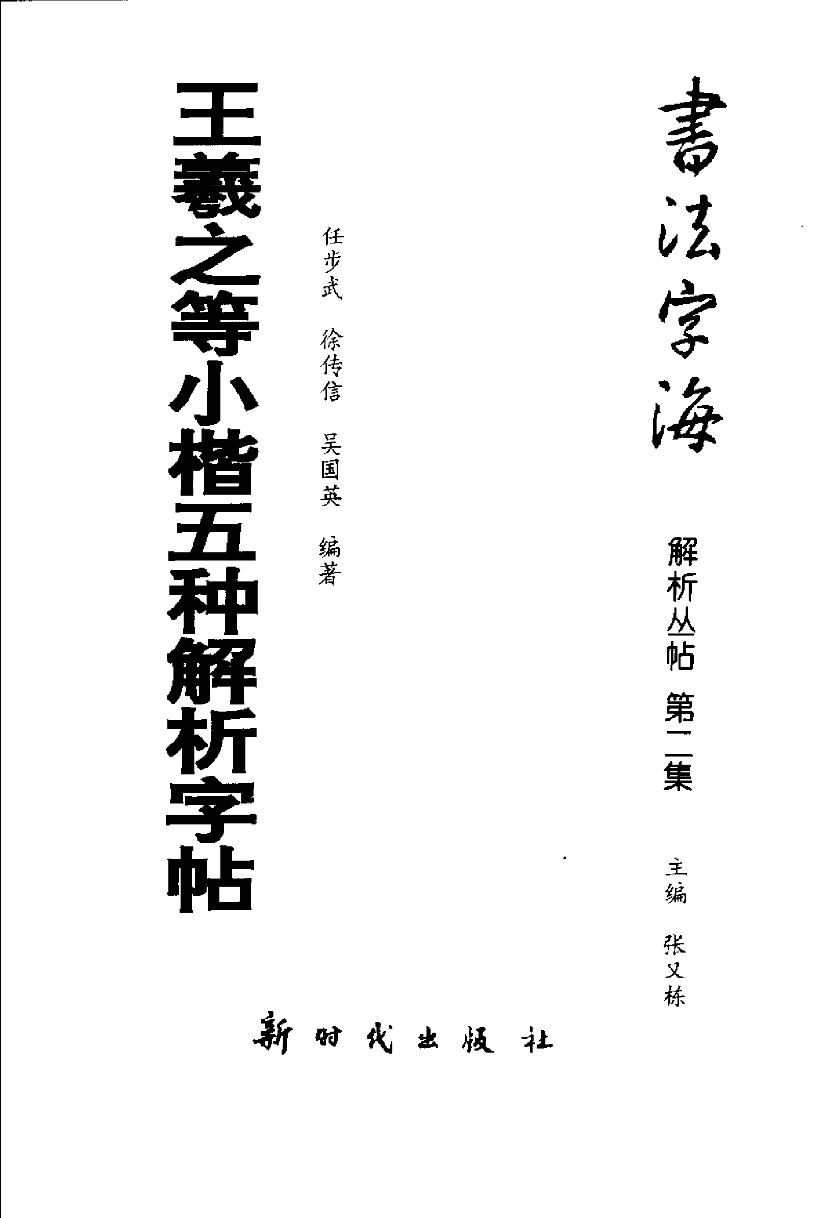 王羲之等小楷五种解析字帖.pdf 第3页