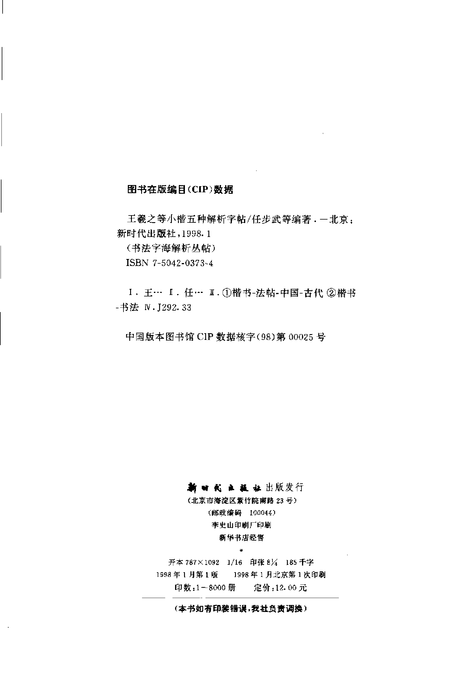 王羲之等小楷五种解析字帖.pdf 第4页