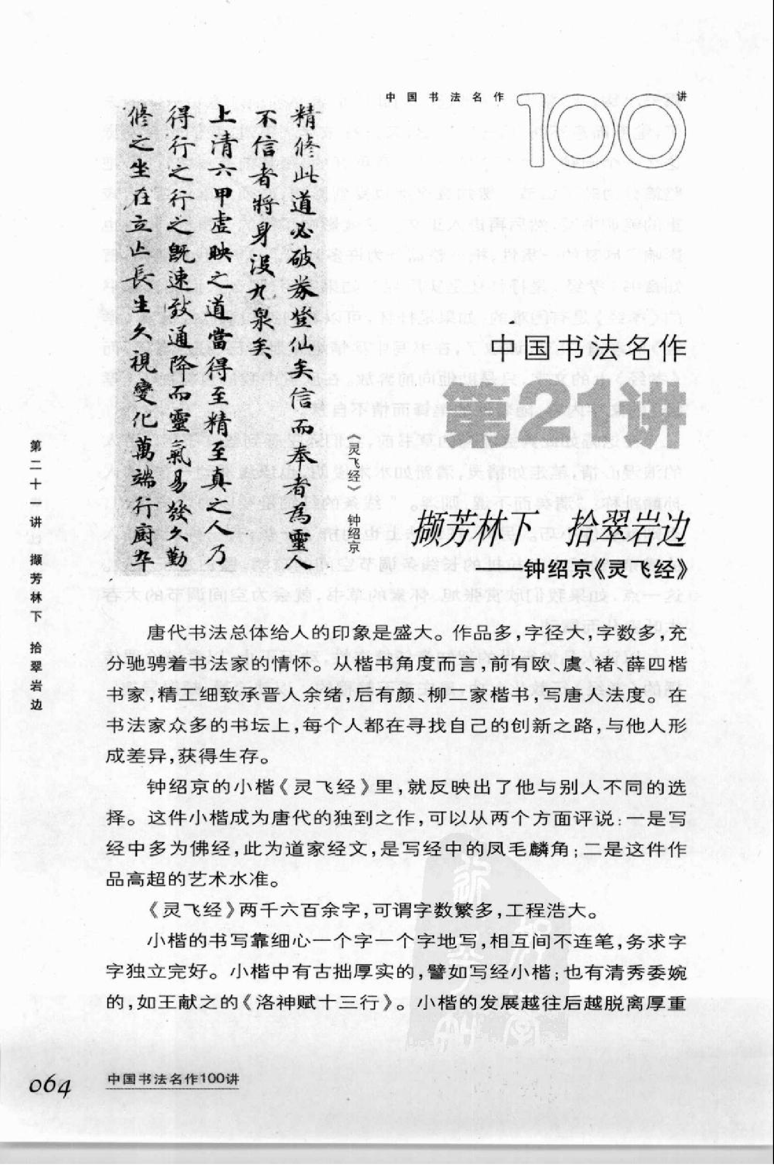 撷芳林下拾翠岩边—钟绍京《灵飞经》下载.pdf 第1页