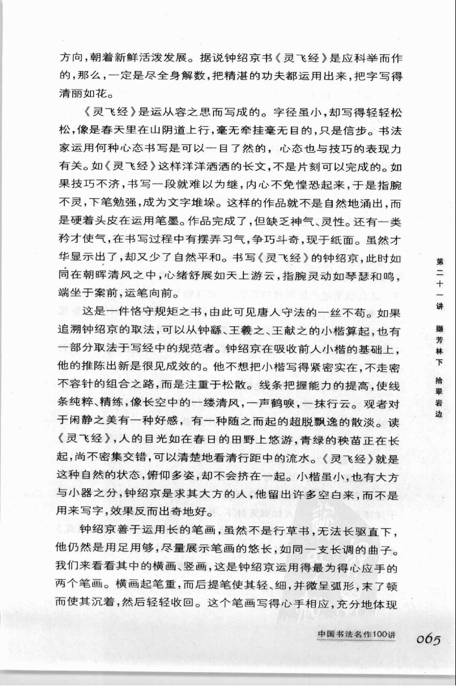 撷芳林下拾翠岩边—钟绍京《灵飞经》下载.pdf 第2页