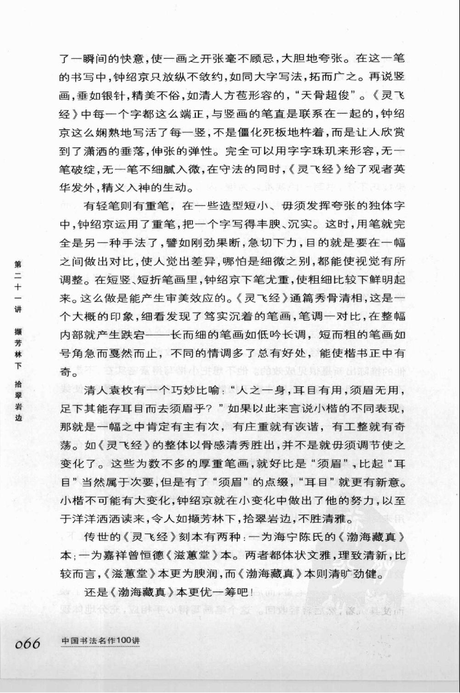 撷芳林下拾翠岩边—钟绍京《灵飞经》下载.pdf 第3页
