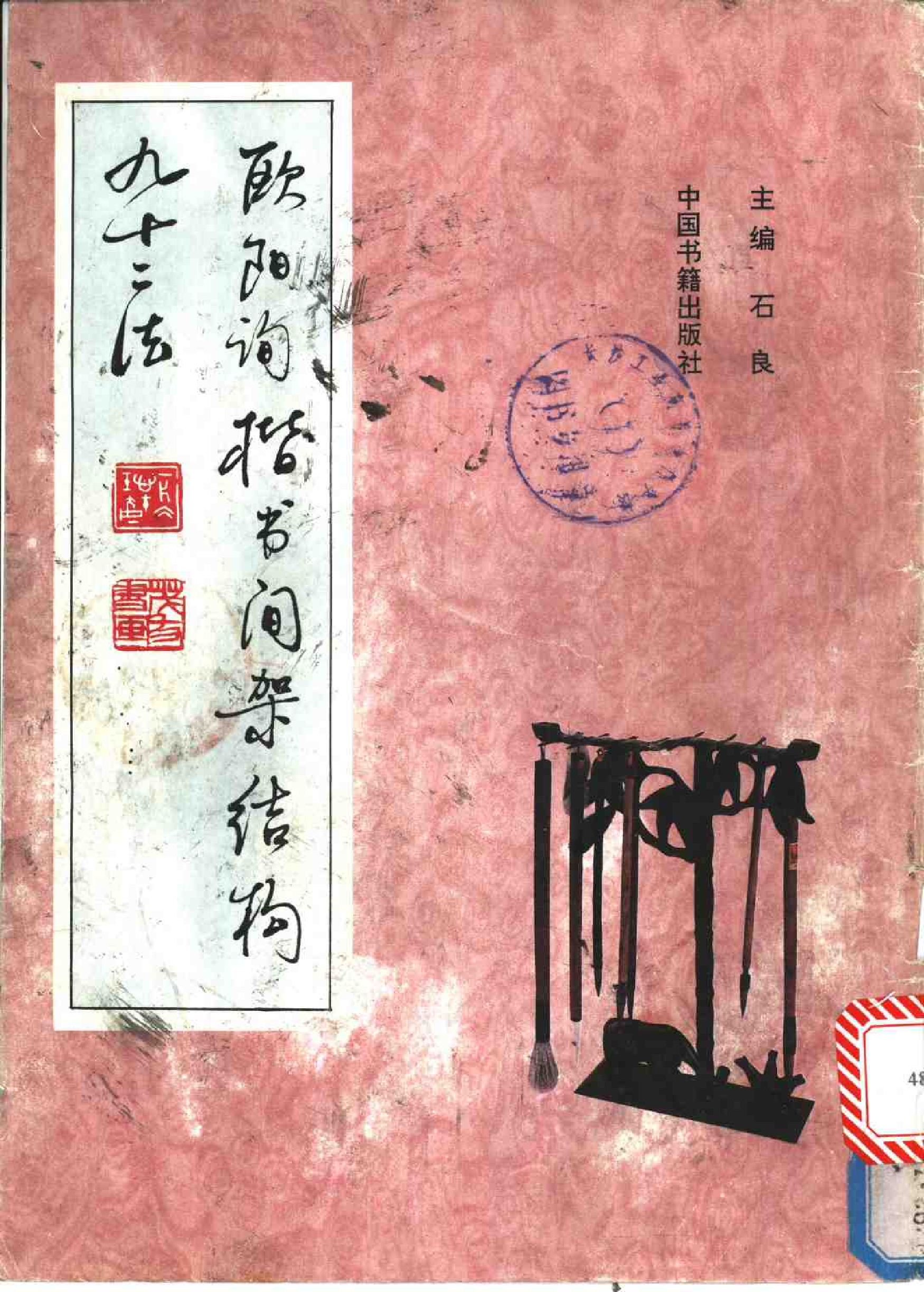 欧阳询楷书间架结构九十二法.pdf 第1页