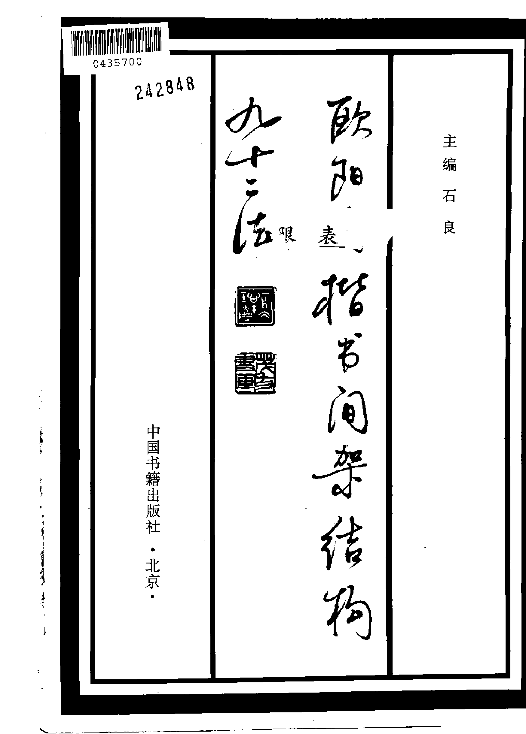 欧阳询楷书间架结构九十二法.pdf 第3页