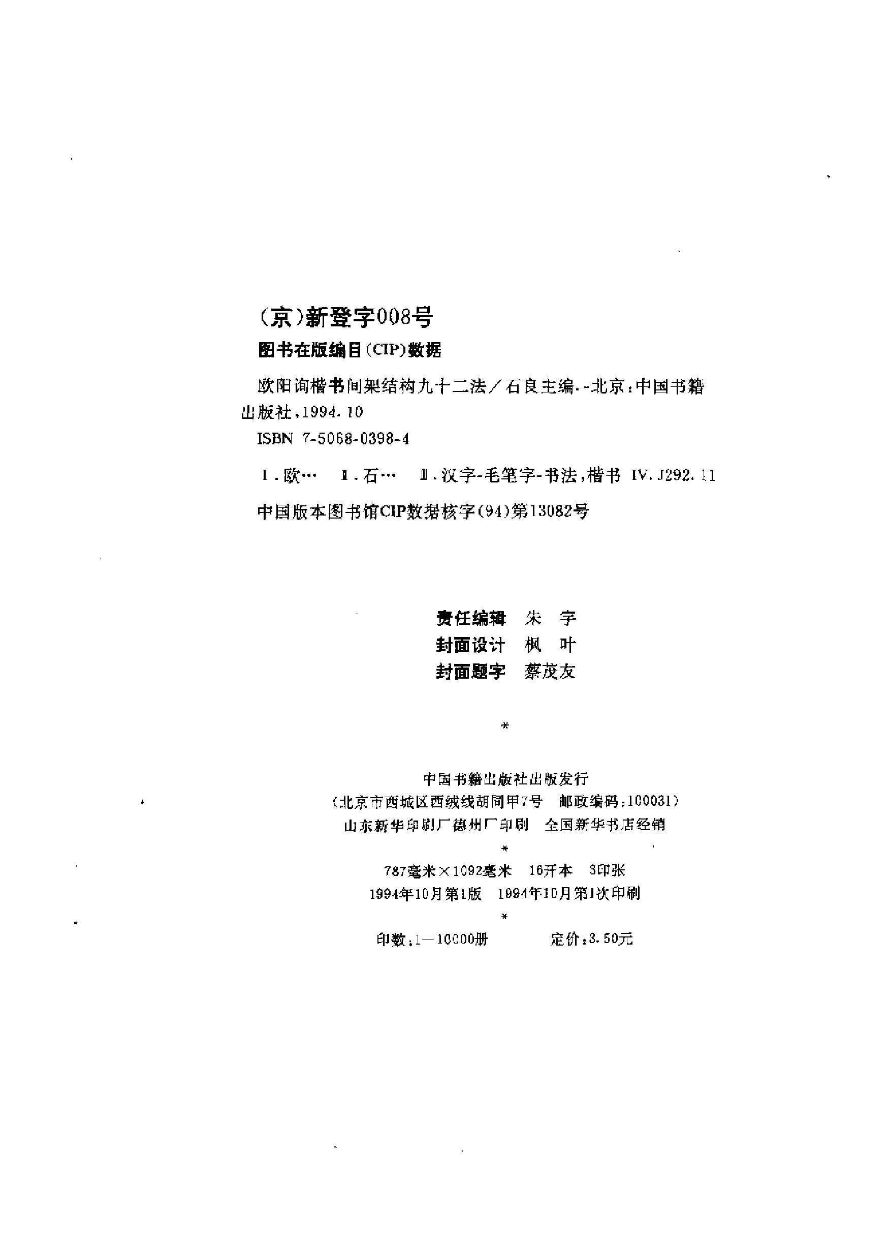 欧阳询楷书间架结构九十二法.pdf 第4页