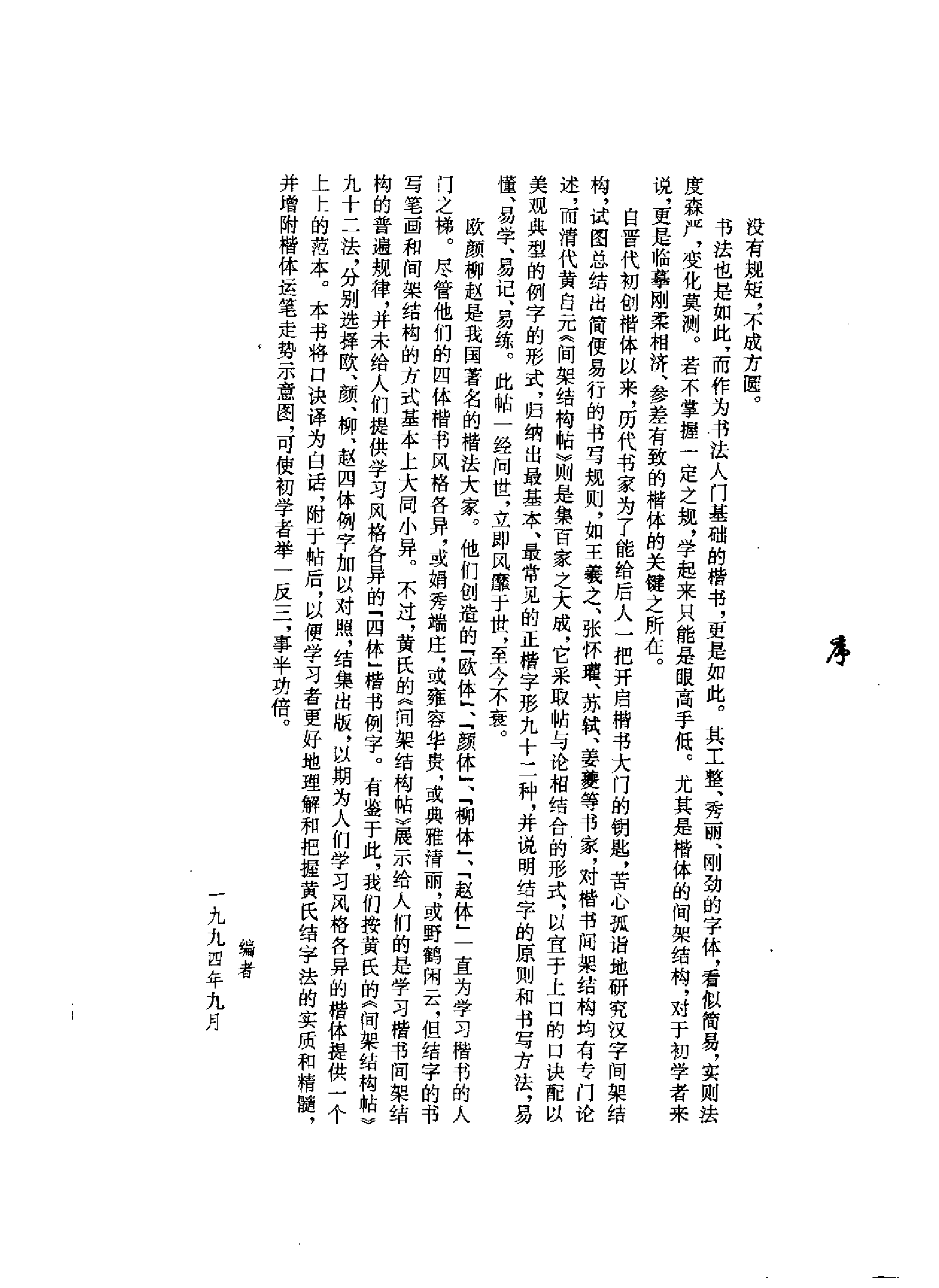 欧阳询楷书间架结构九十二法.pdf 第5页