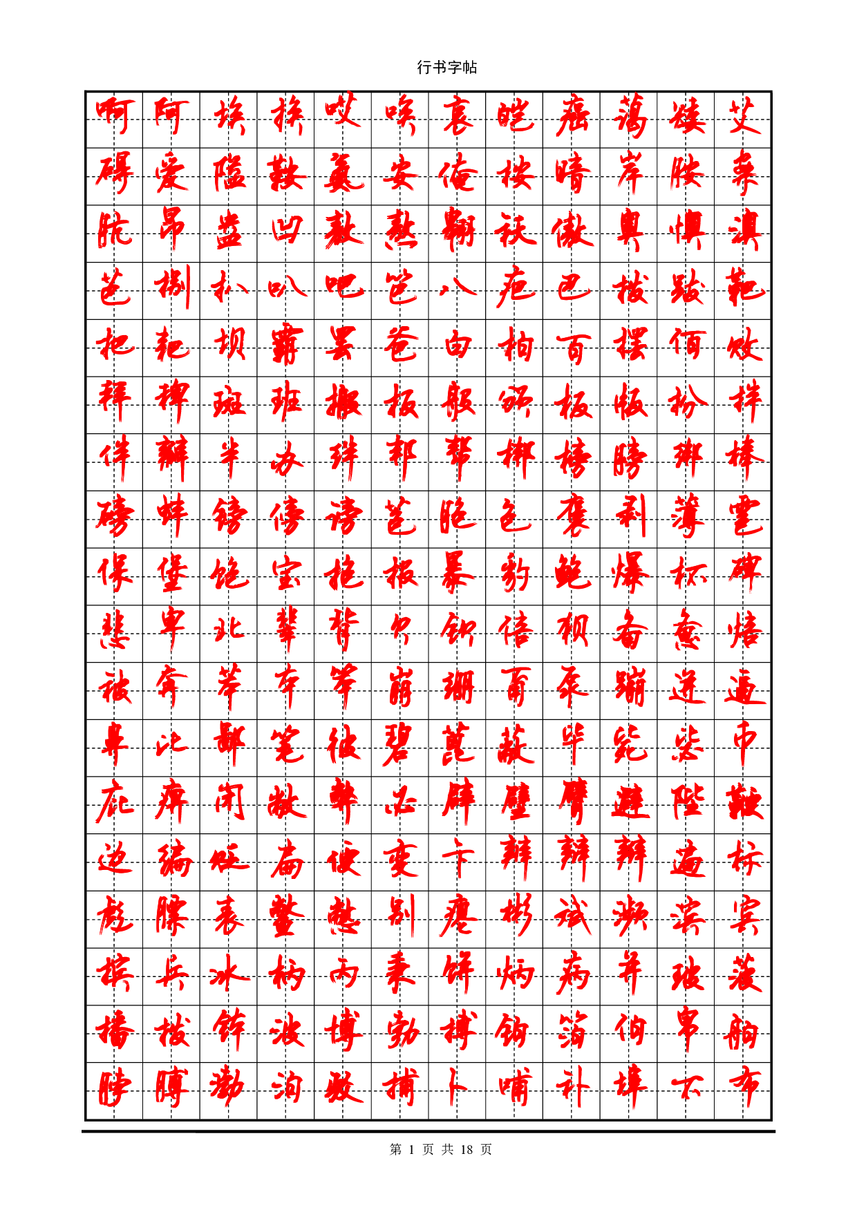 行书字帖_(3500个常用字).pdf 第1页